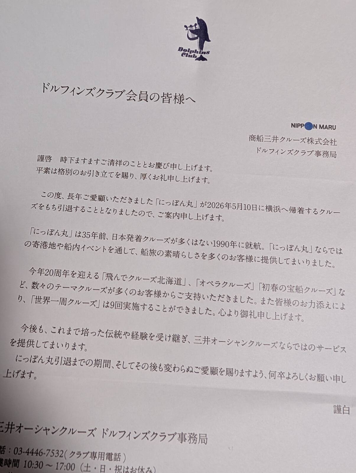 にっぽん丸引退