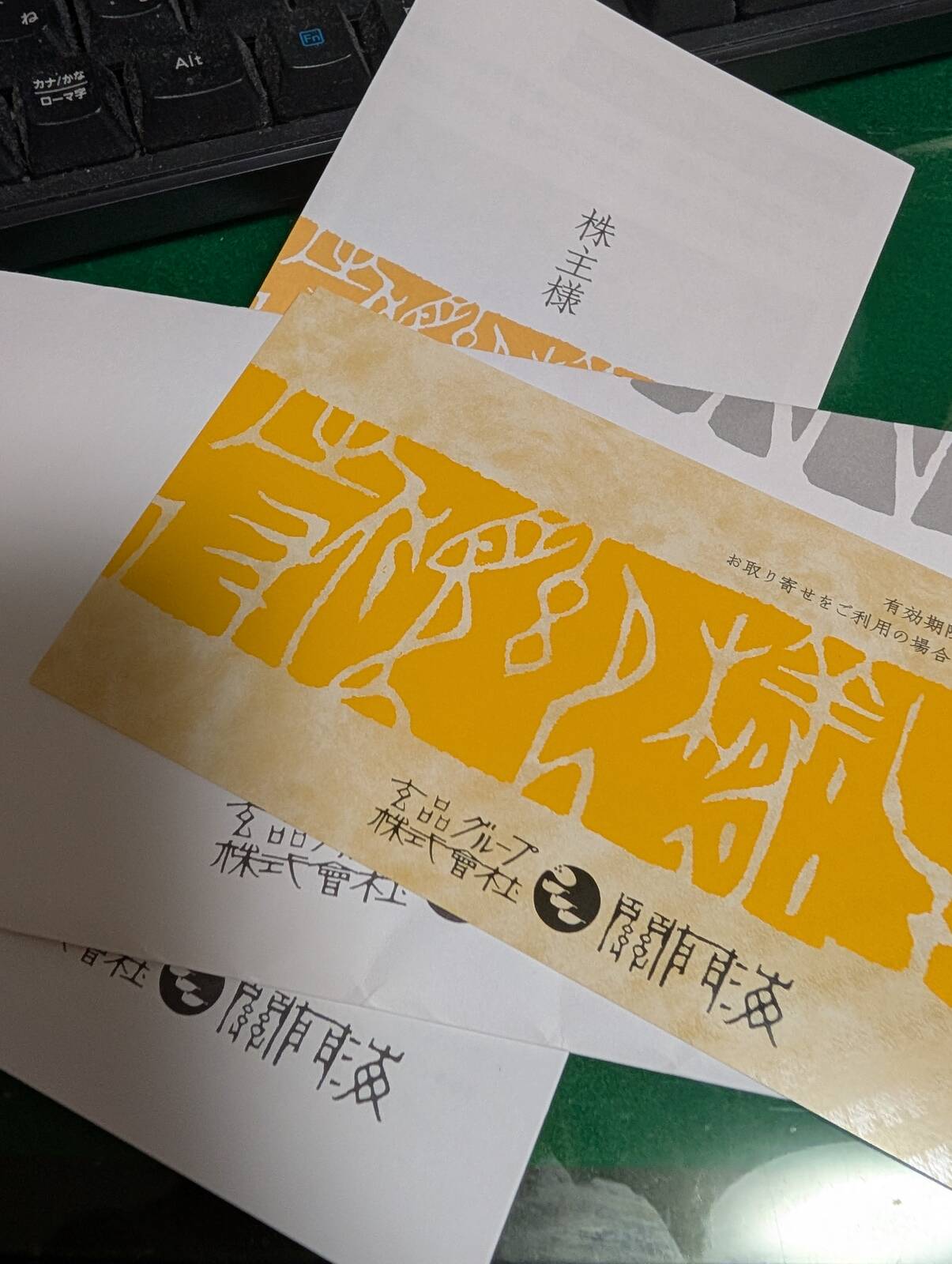 株主優待券
