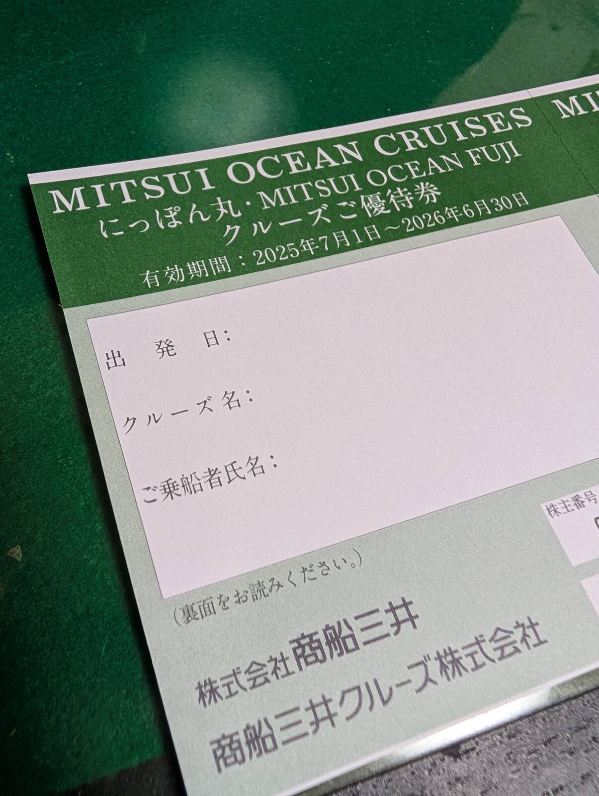 クルーズご優待券