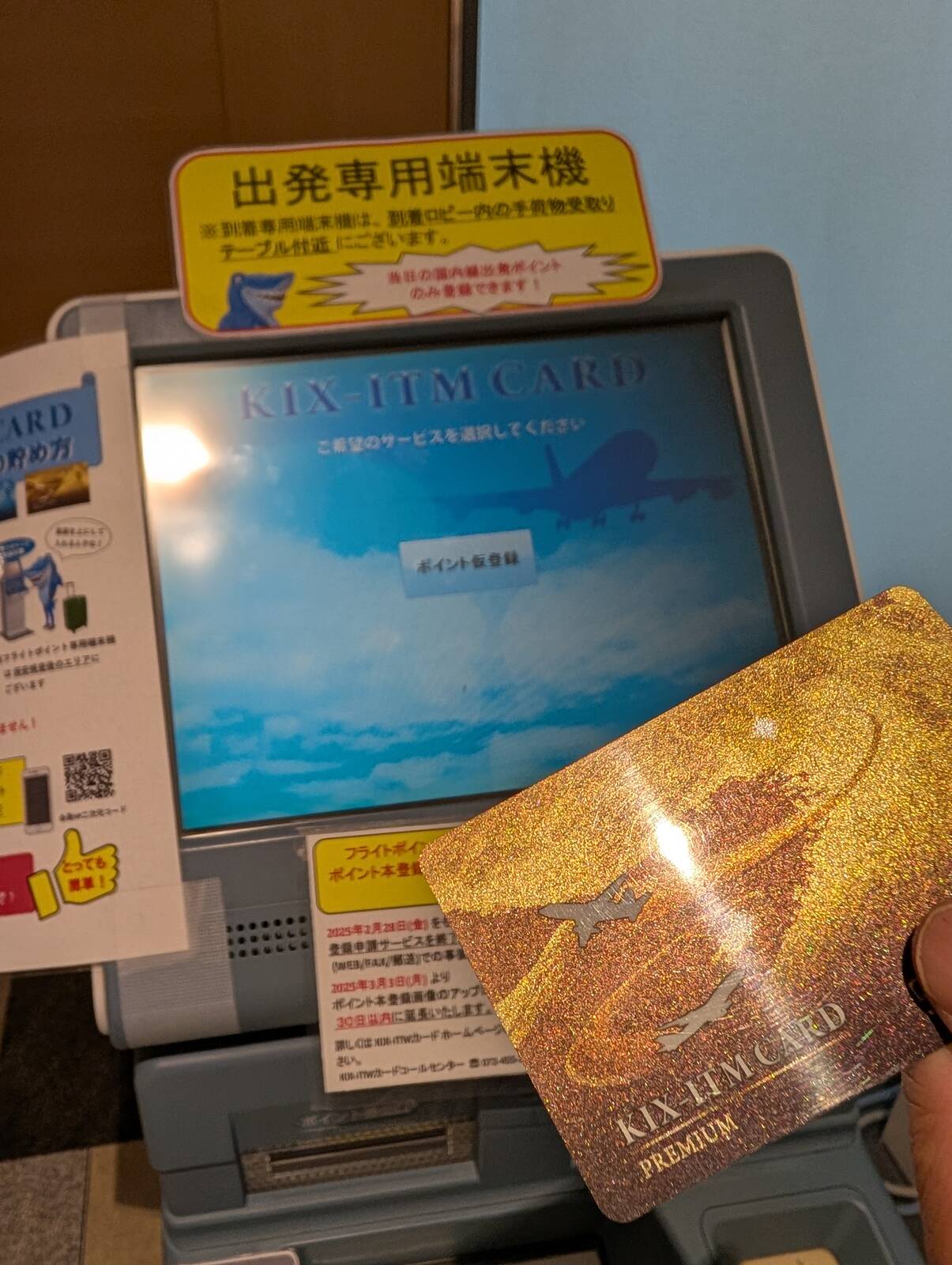 ポイント加算機