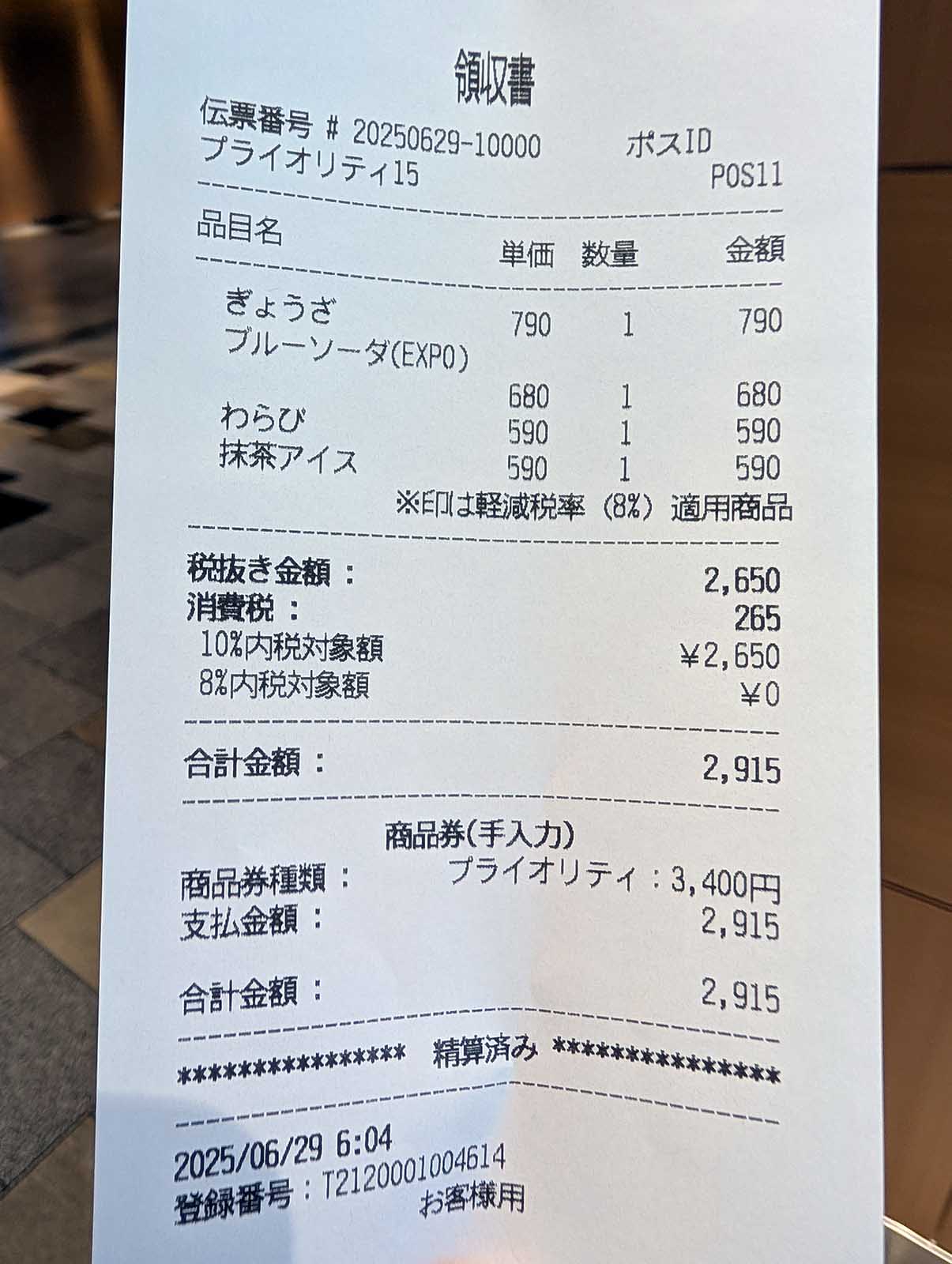 領収書