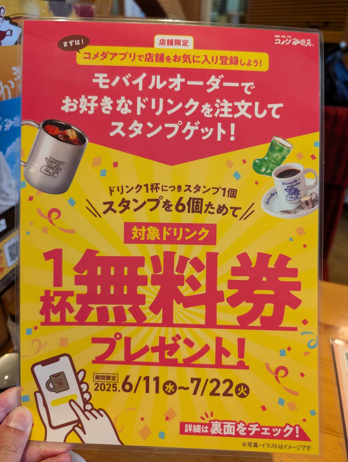 １杯無料券