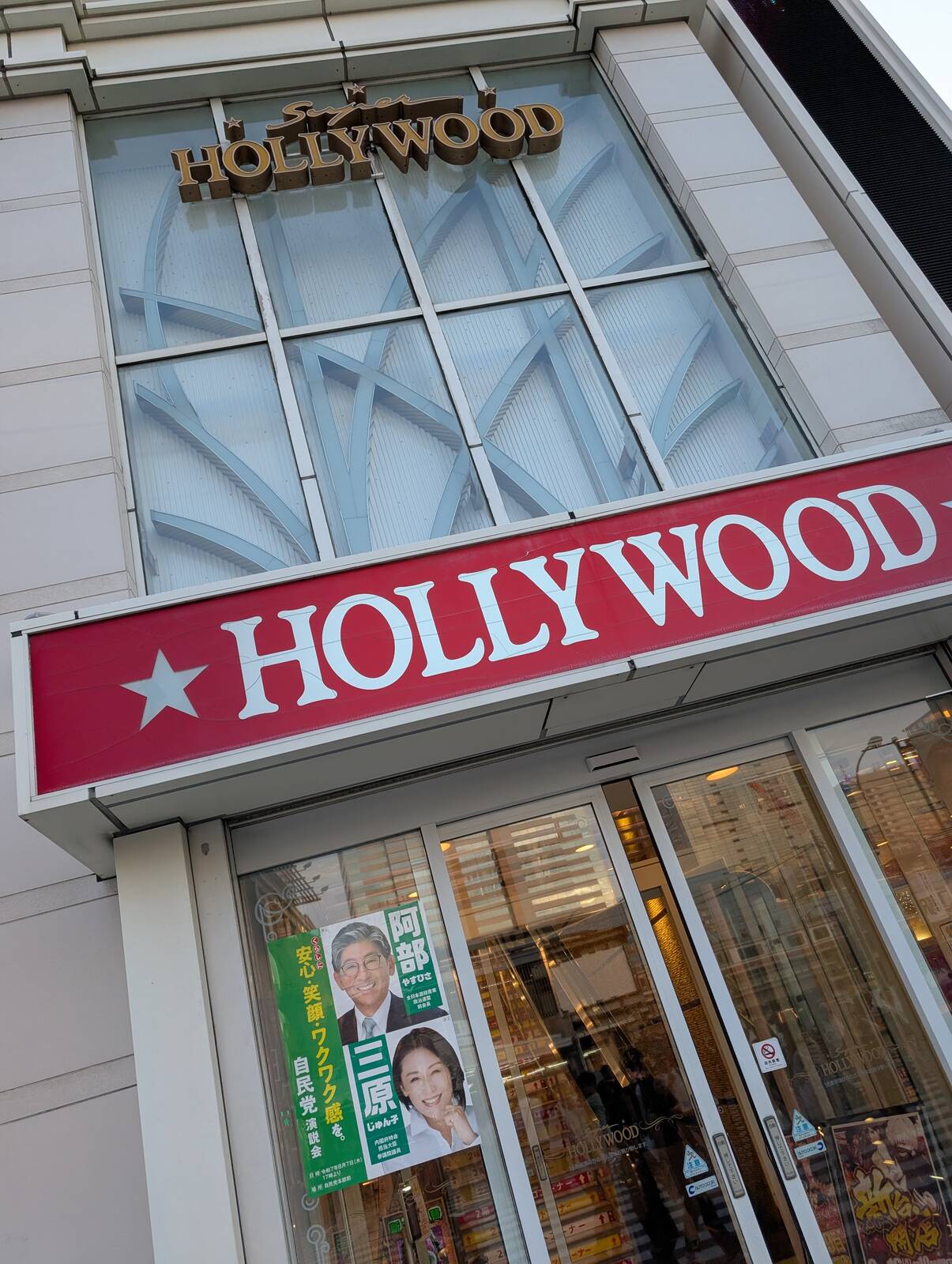 パチ屋に演説会ポスター