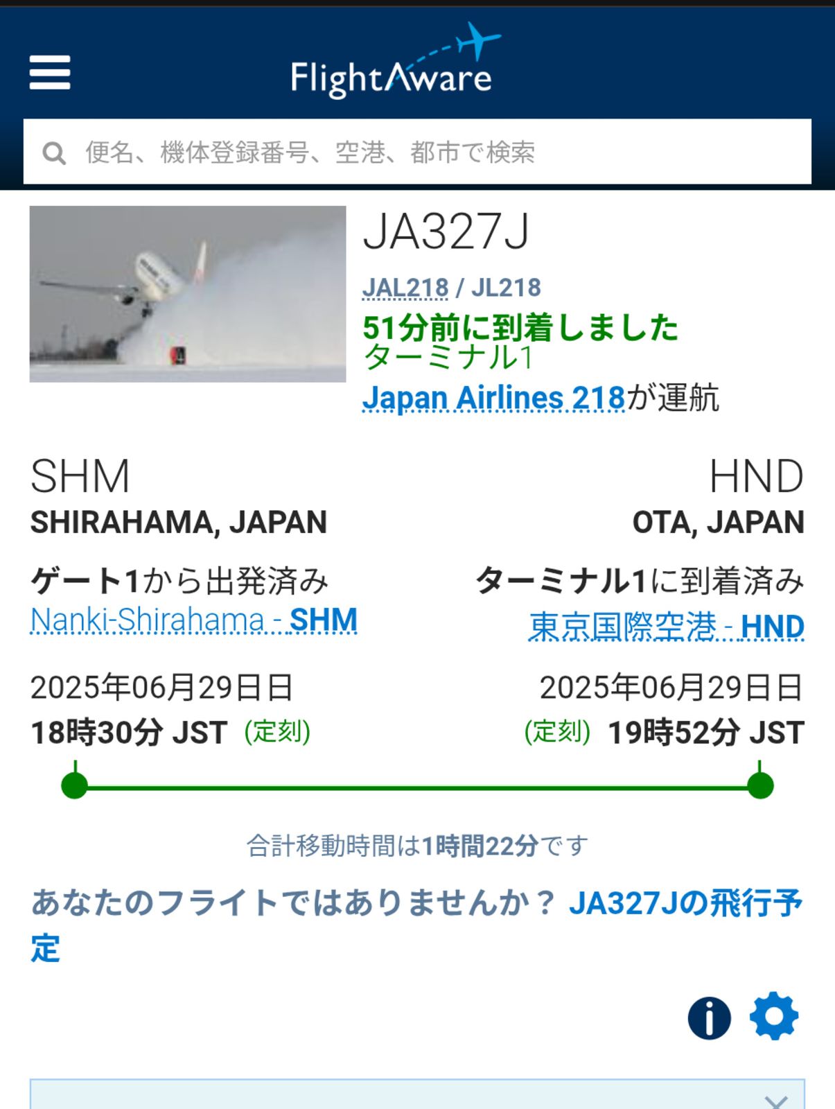 南紀白浜発羽田経由関空行き