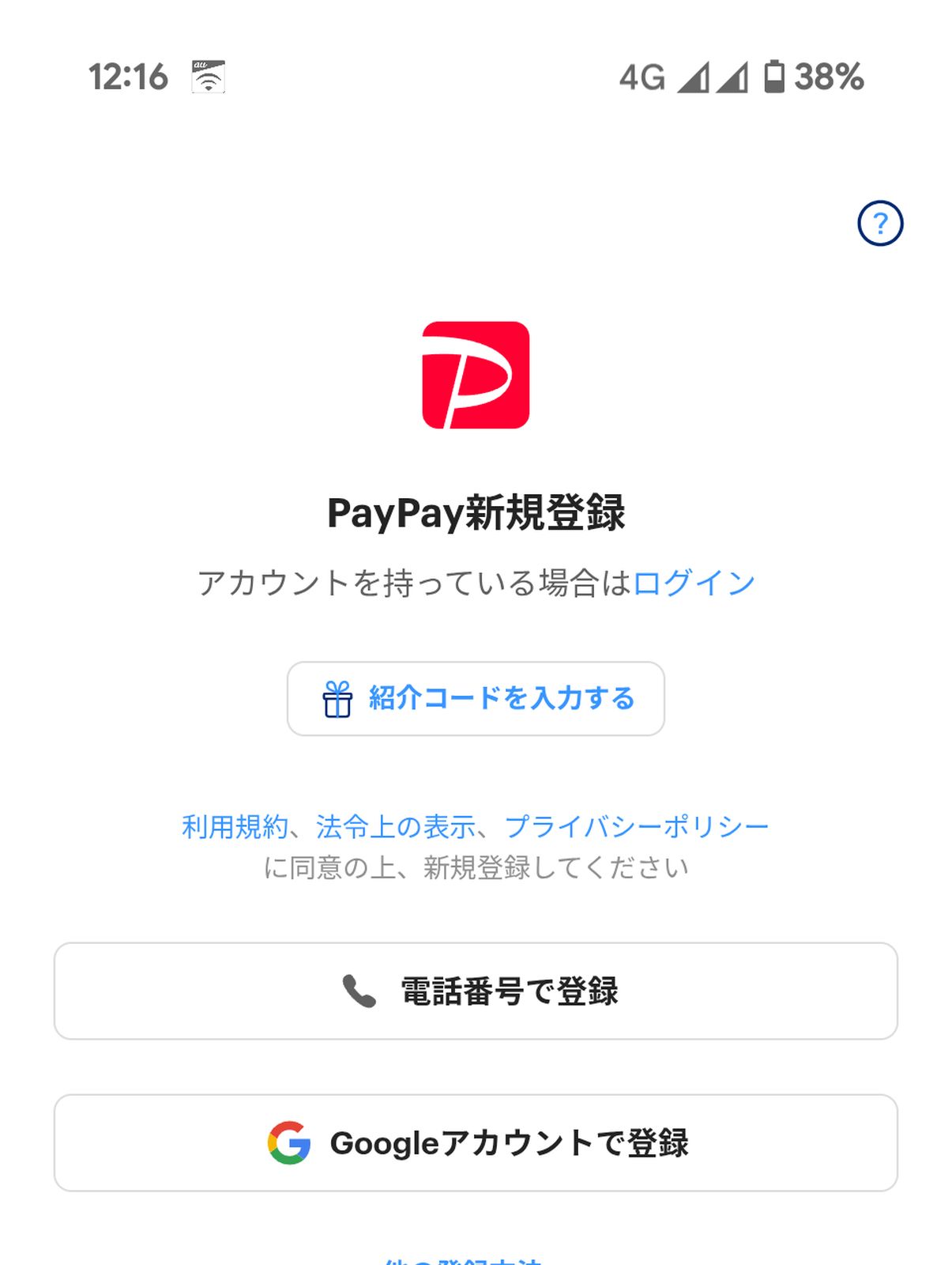 PayPay新規登録