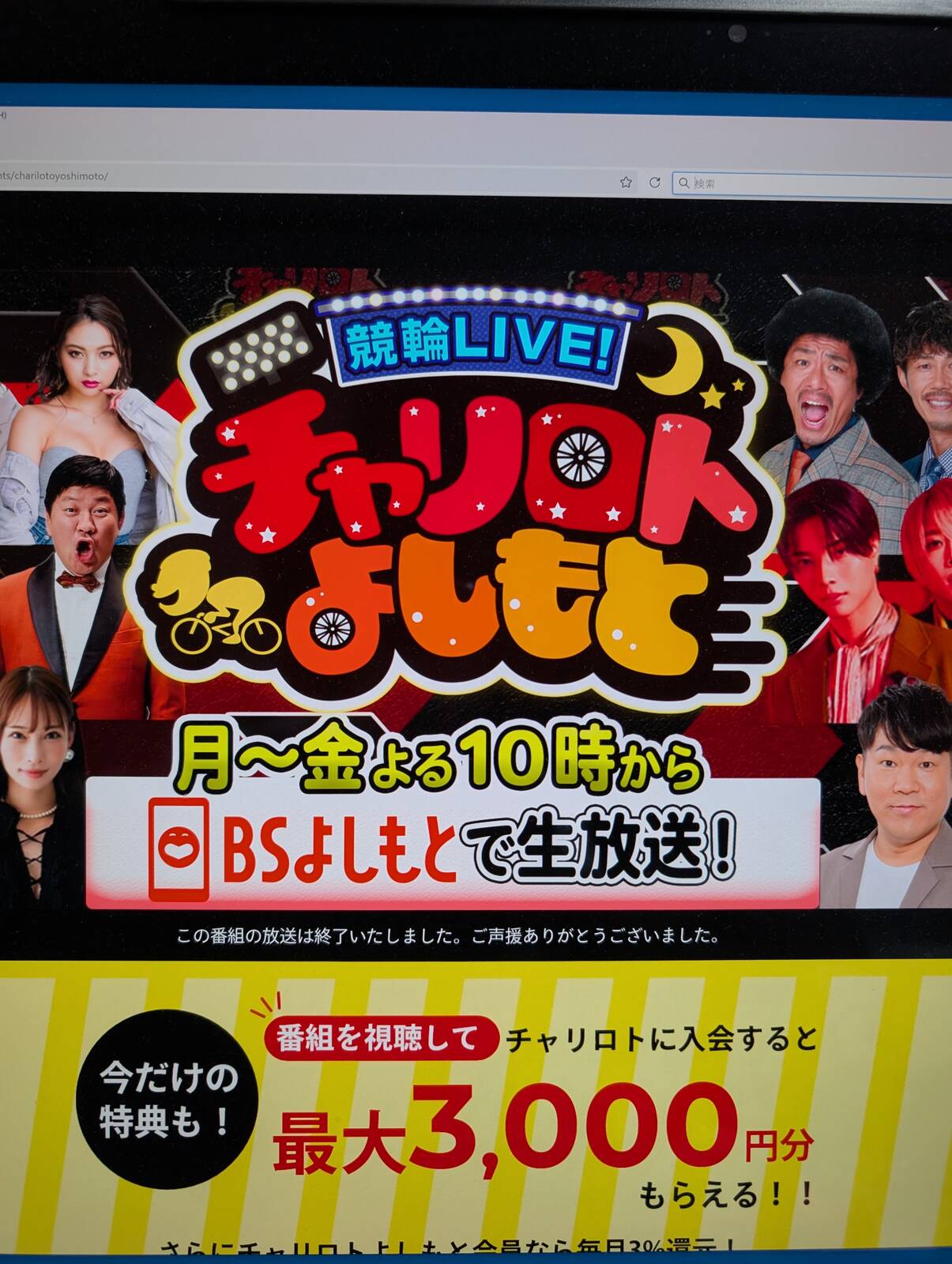 チャリロトよしもと
