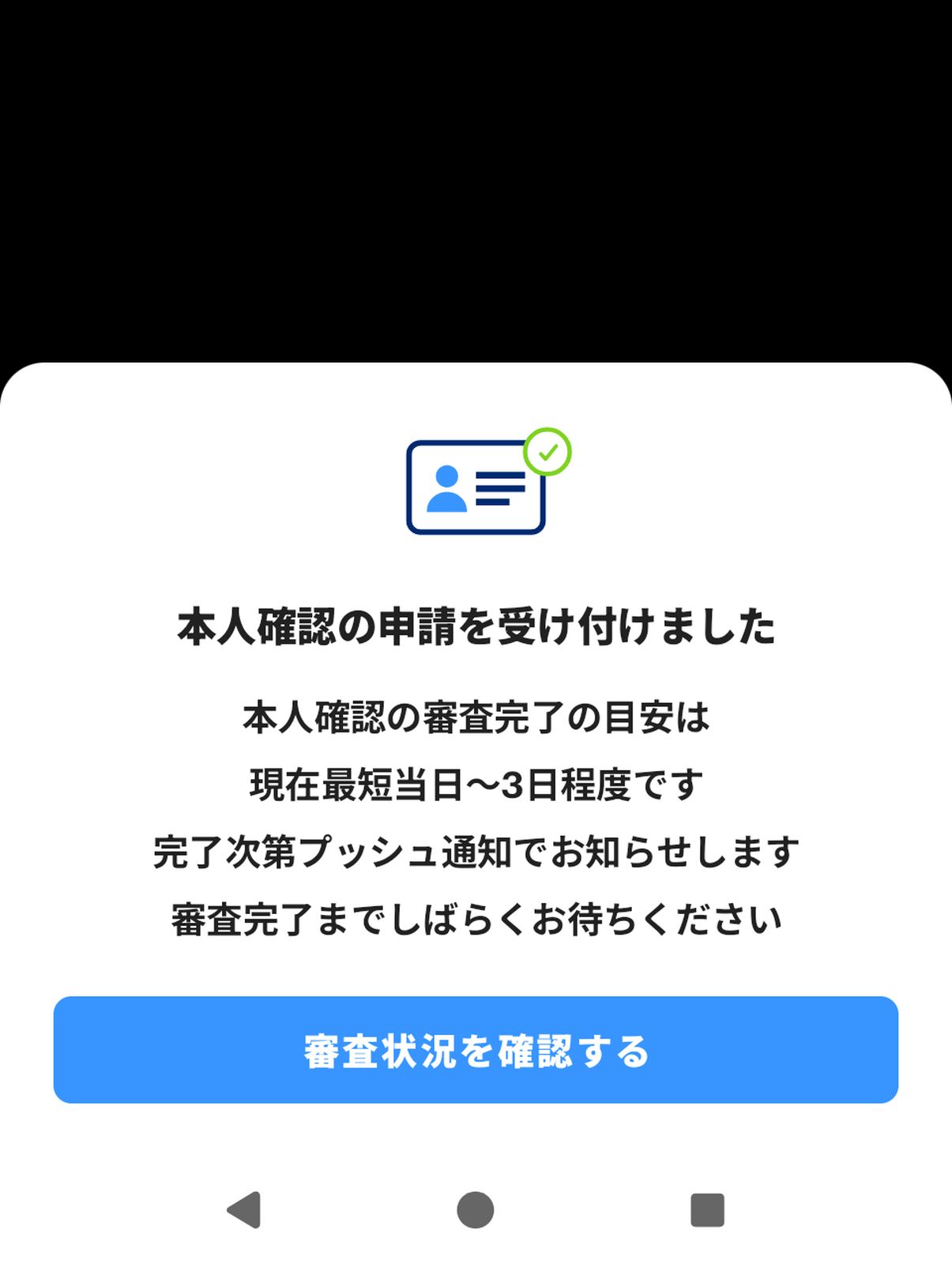 本人確認の申請
