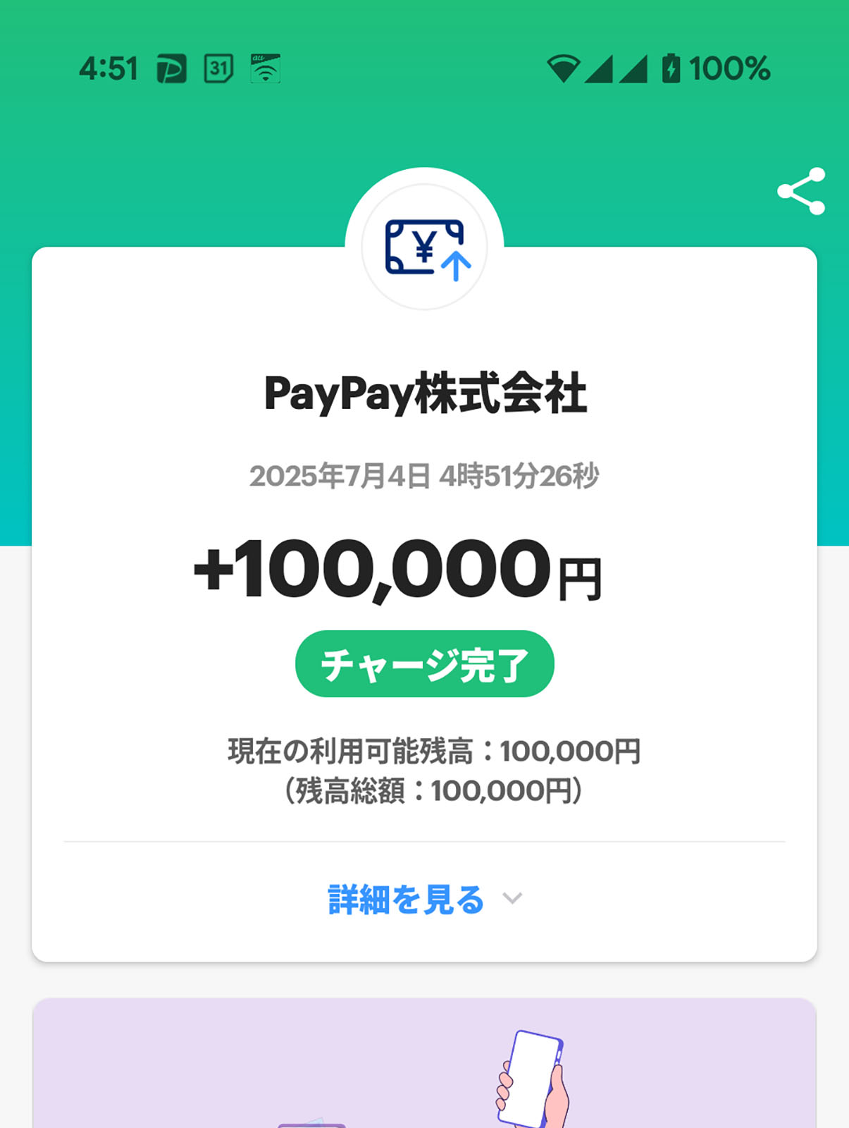 チャージ完了