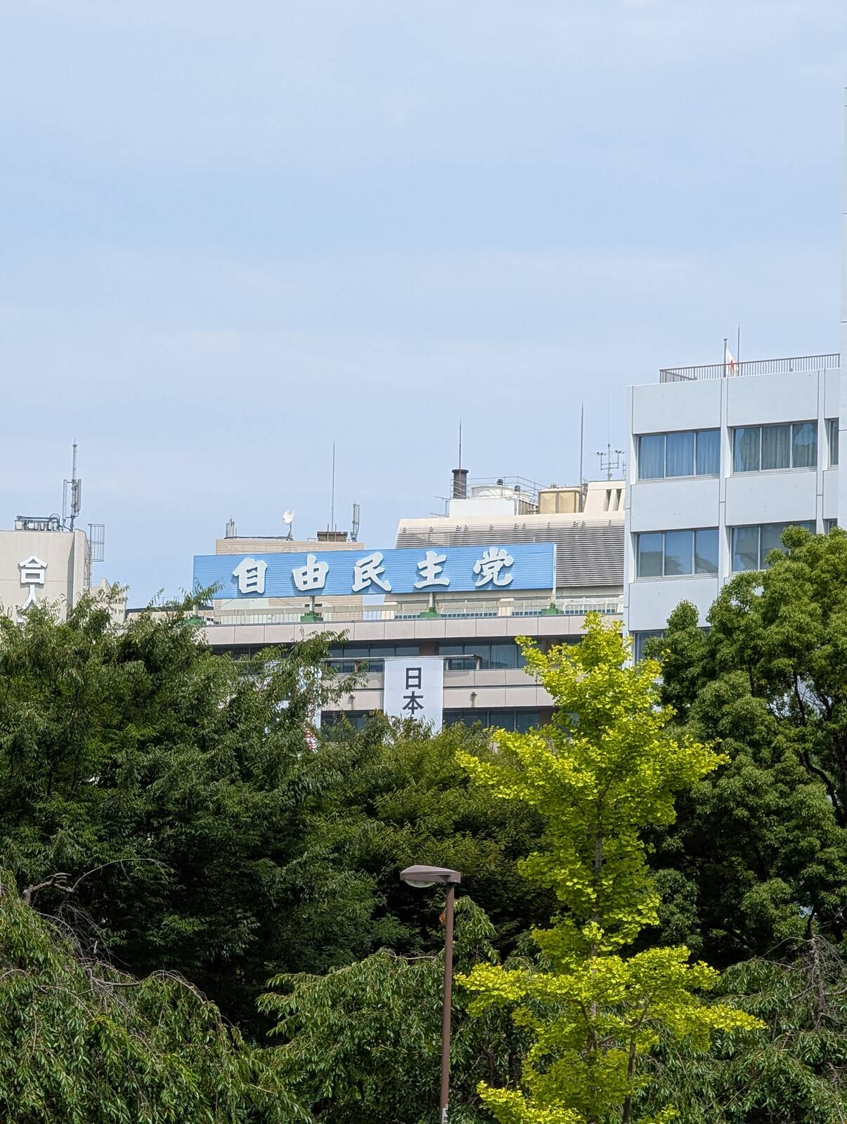 自由民主党本部
