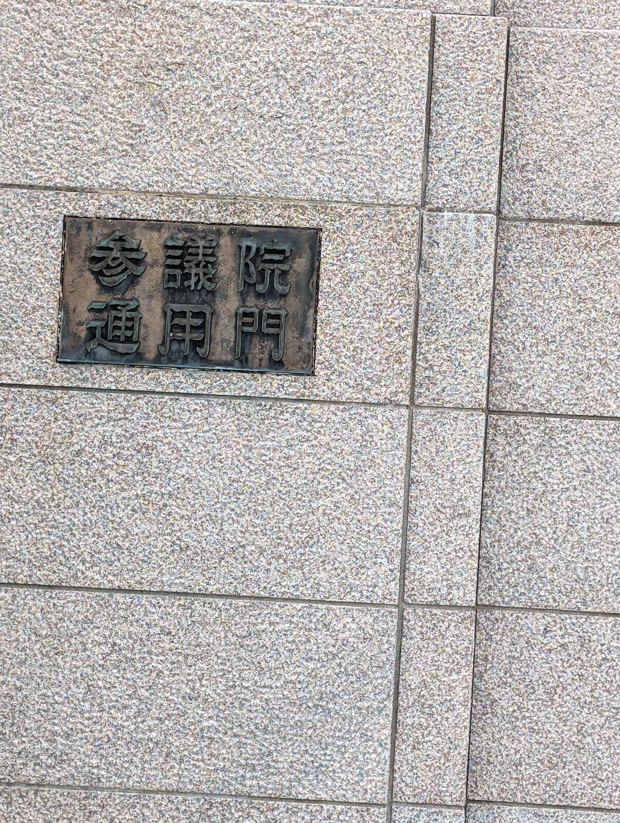 参議院通用門