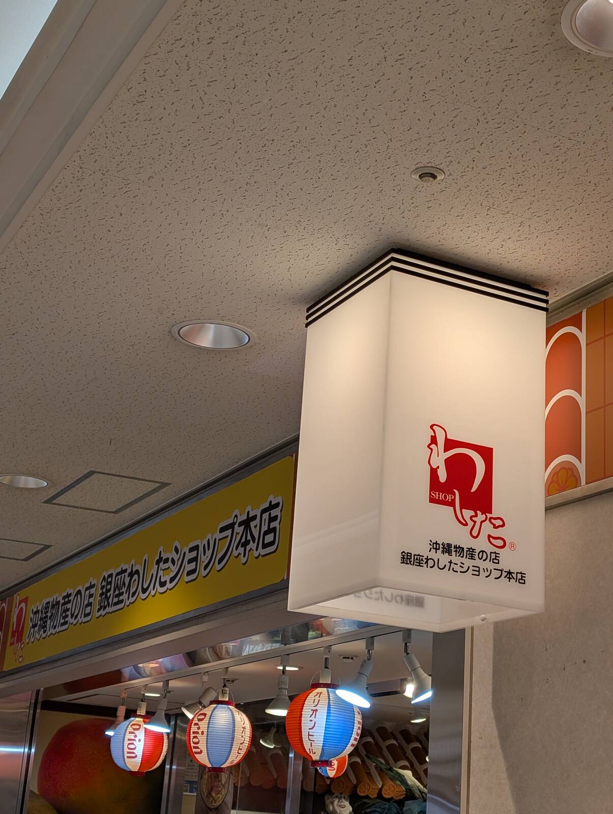 わしたショップ本店