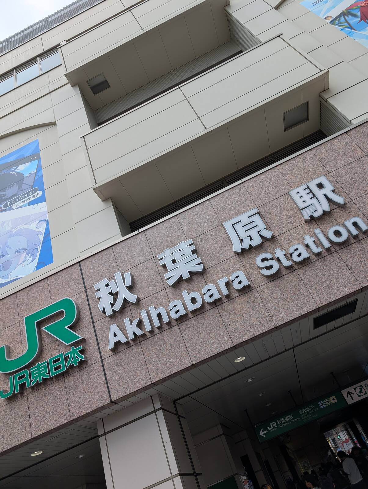 秋葉原駅