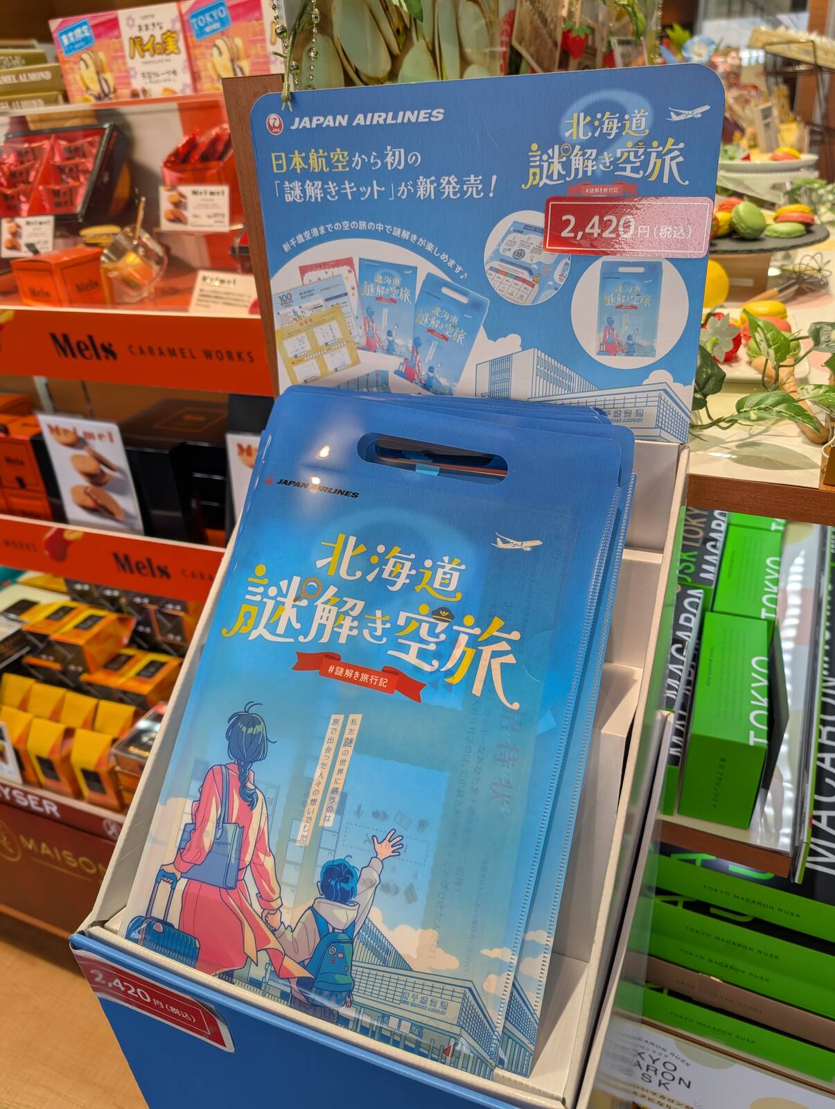 北海道謎解き空旅