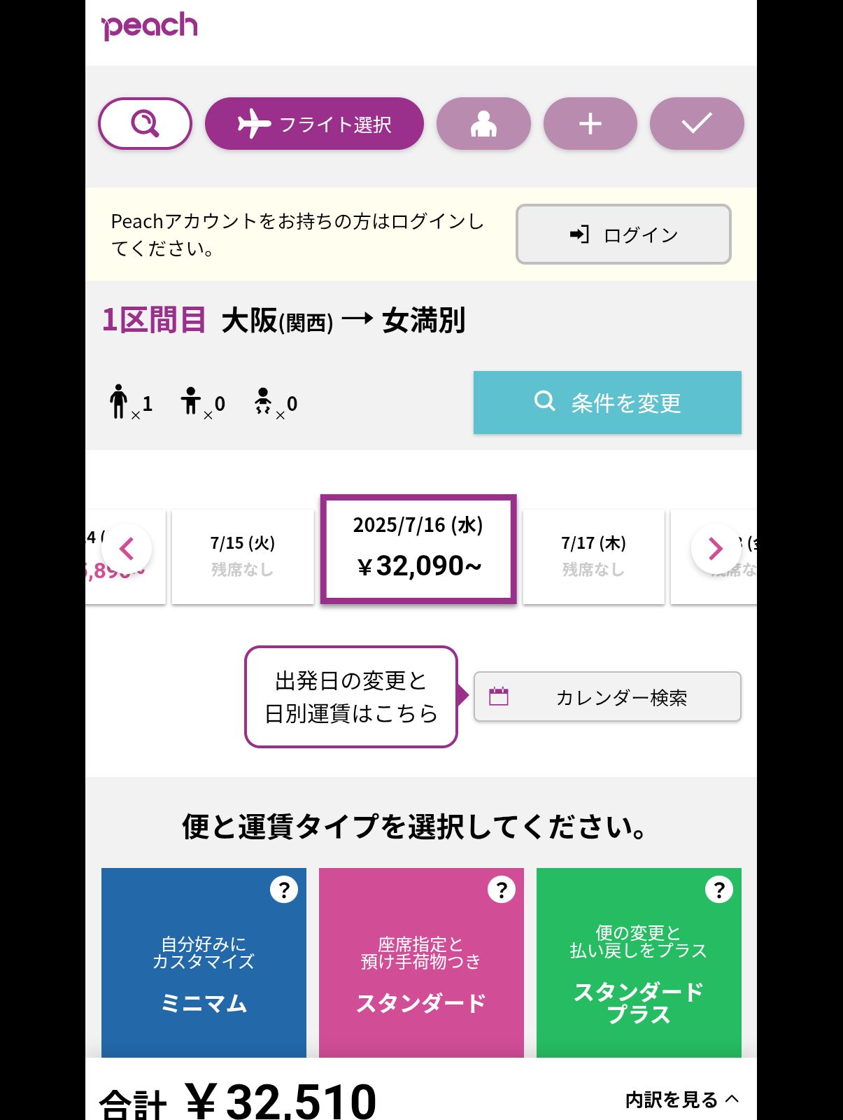女満別行き