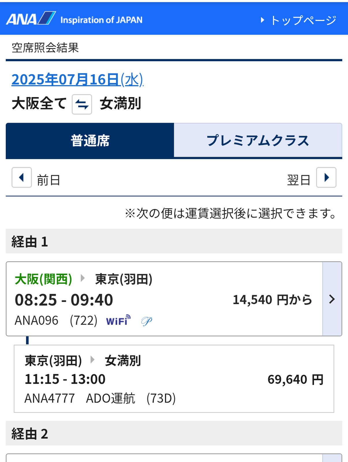 ANA便での検索結果