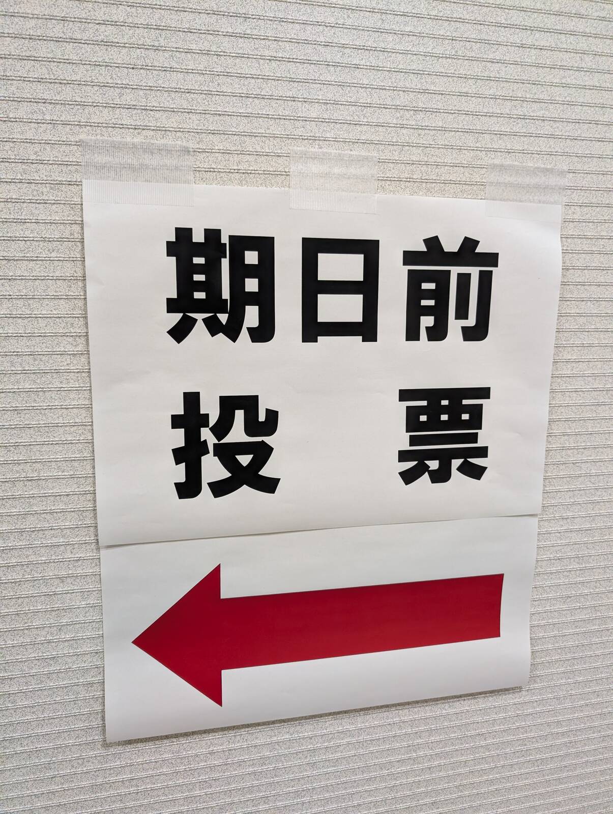 期日前投票