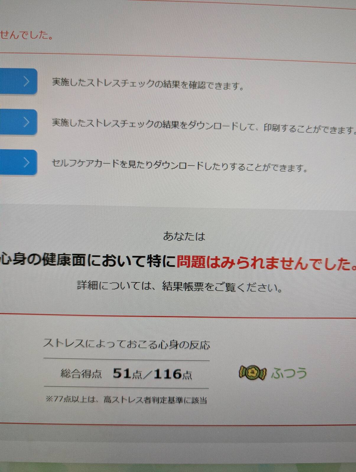 ストレスチェックの結果