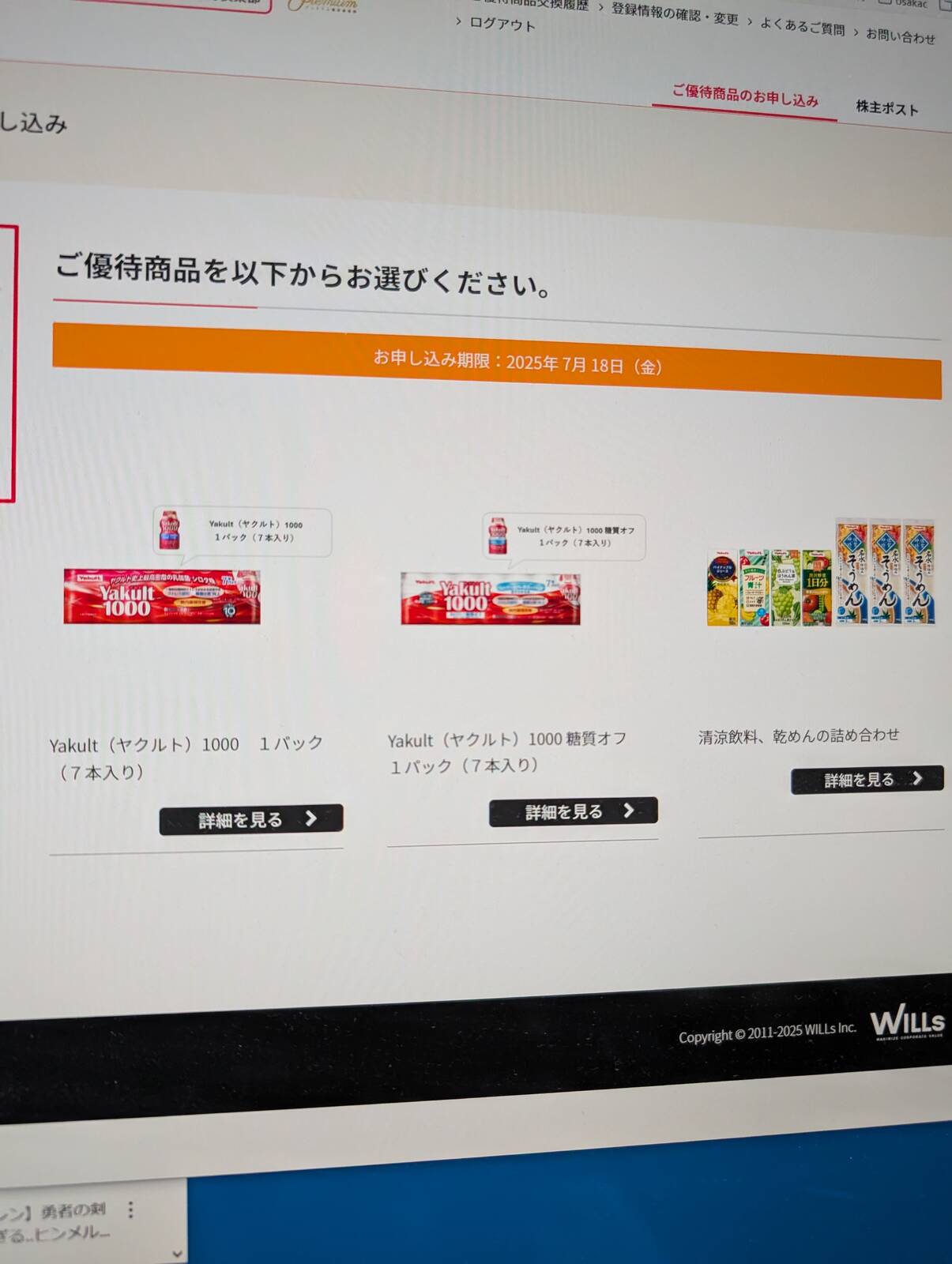 優待品の選択