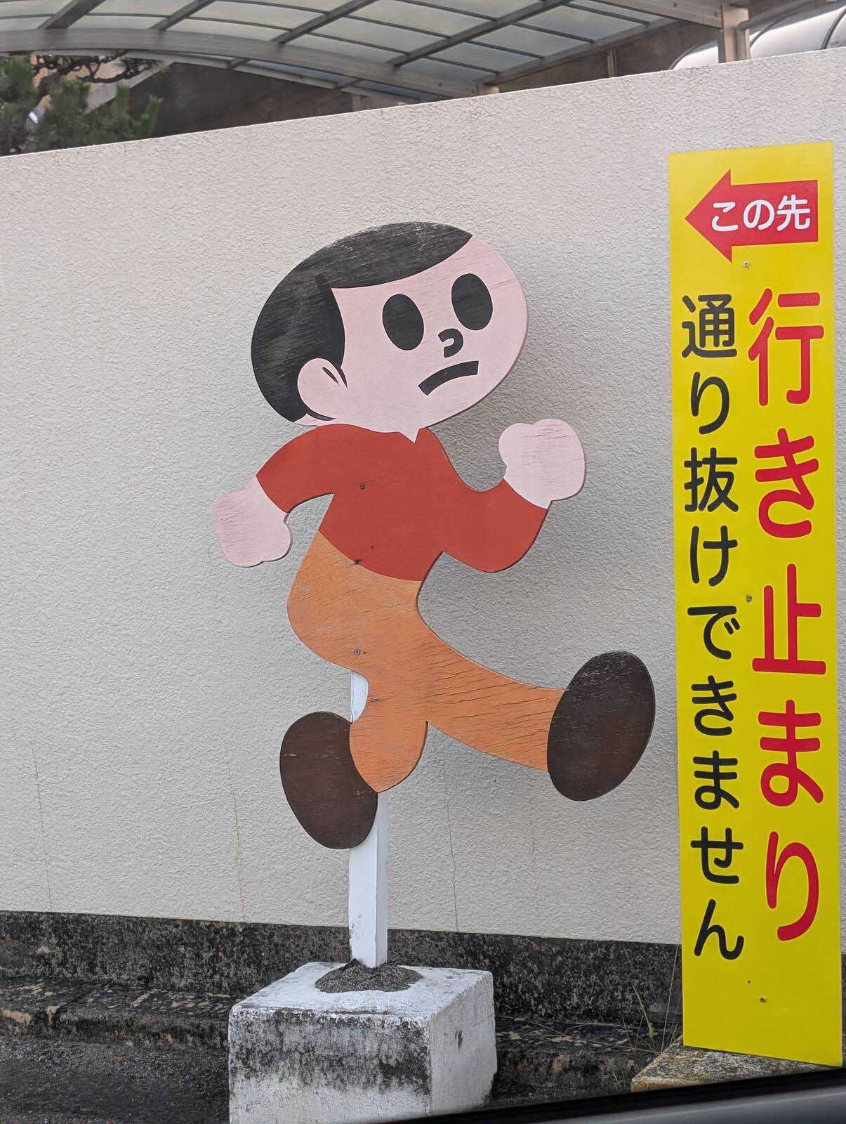 飛び出し坊や