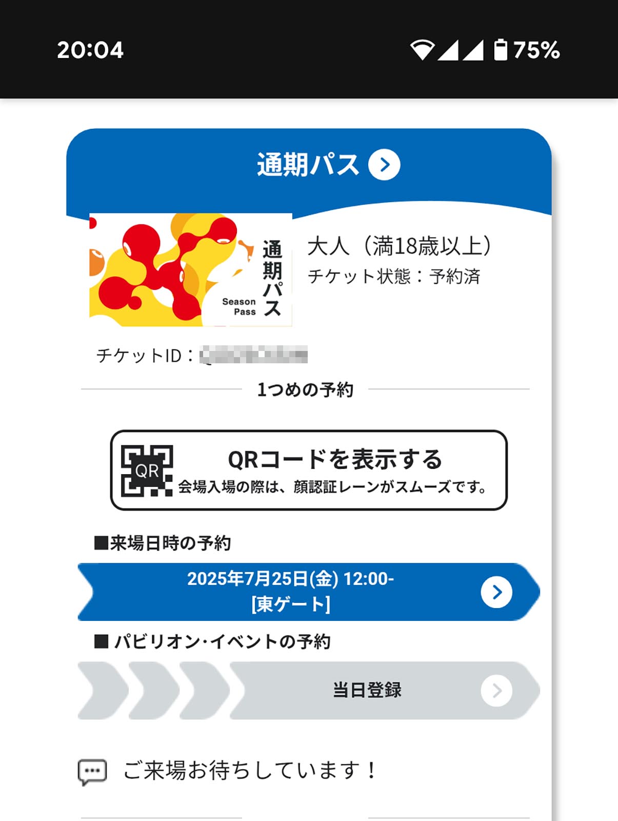 万博の予約