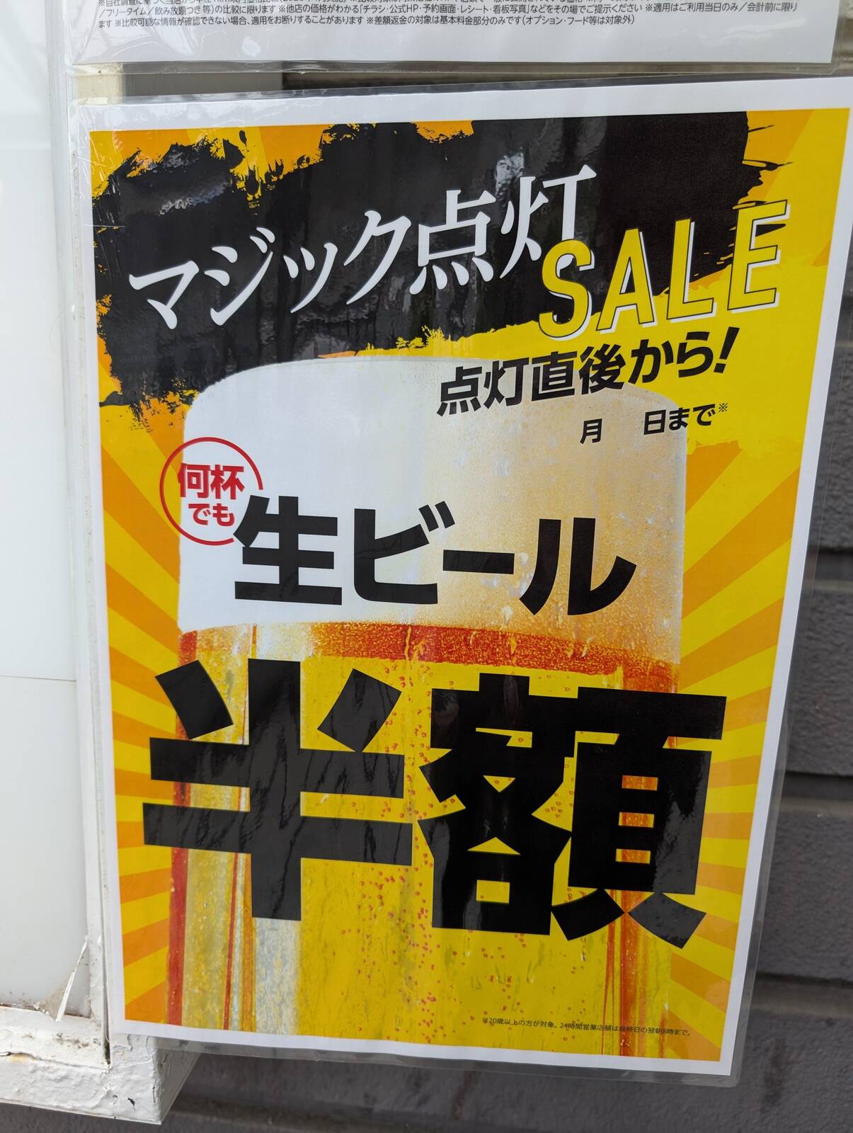 マジック点灯SALE
