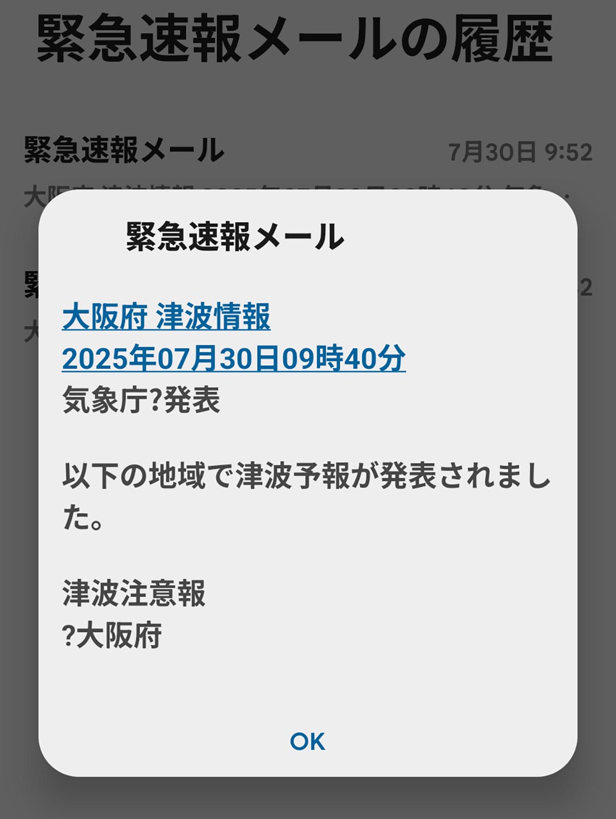 緊急速報メール
