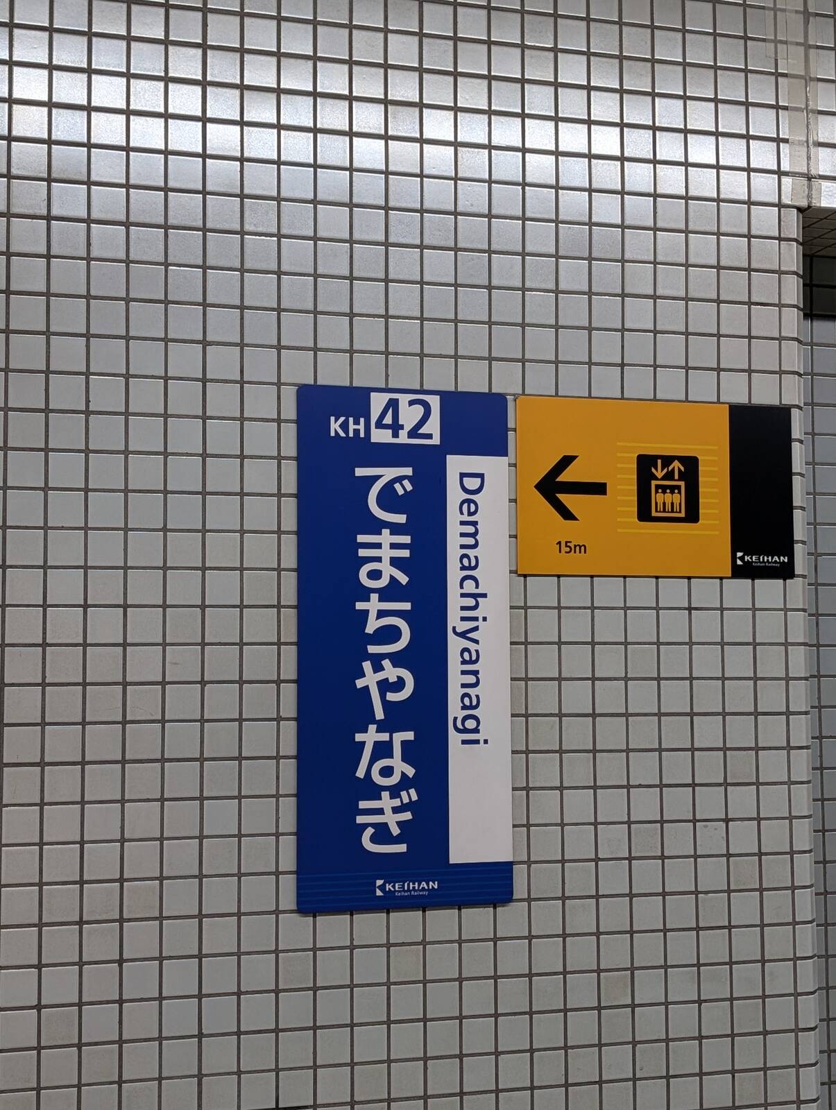 出町柳駅
