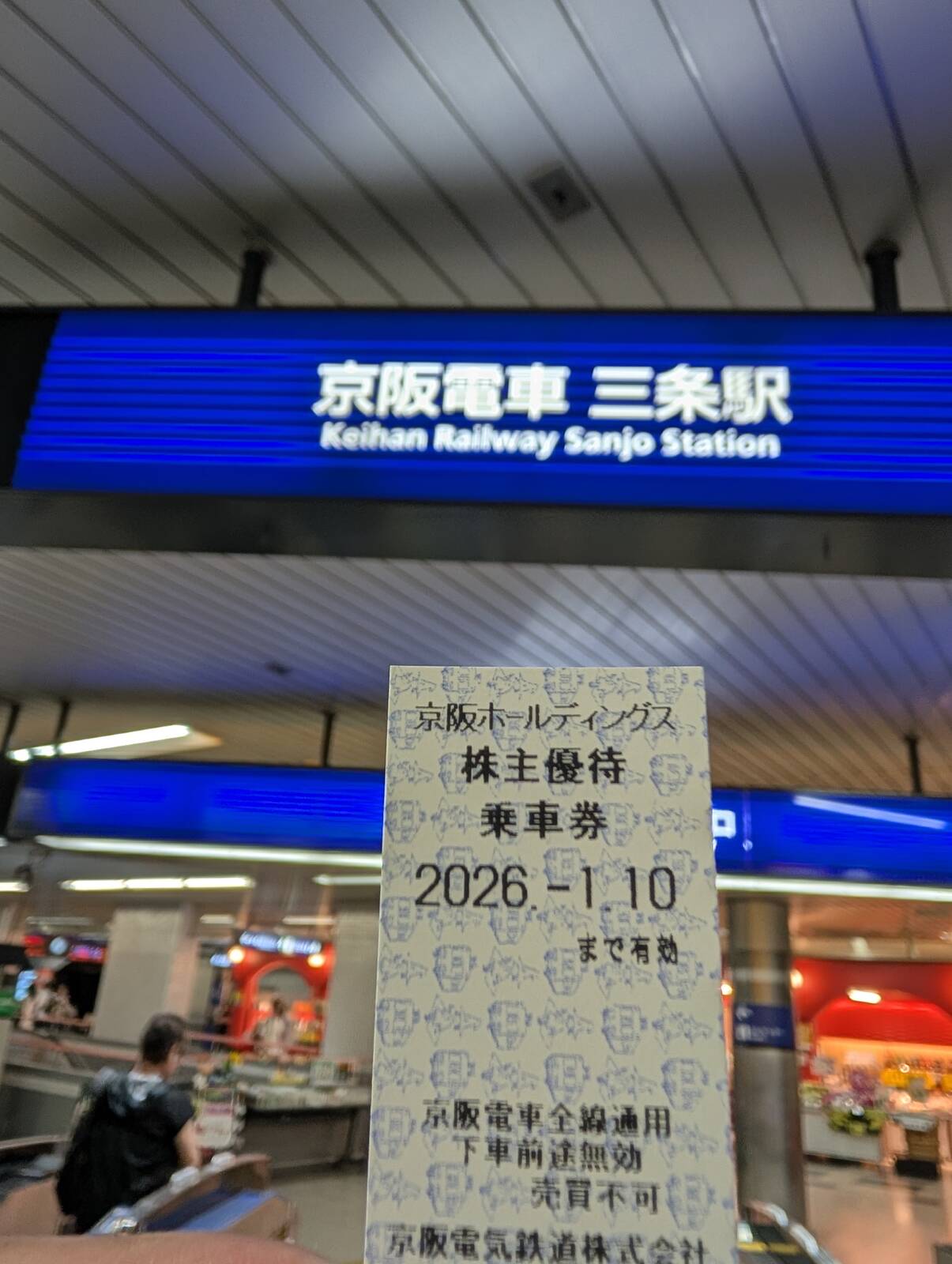 お帰り乗車券