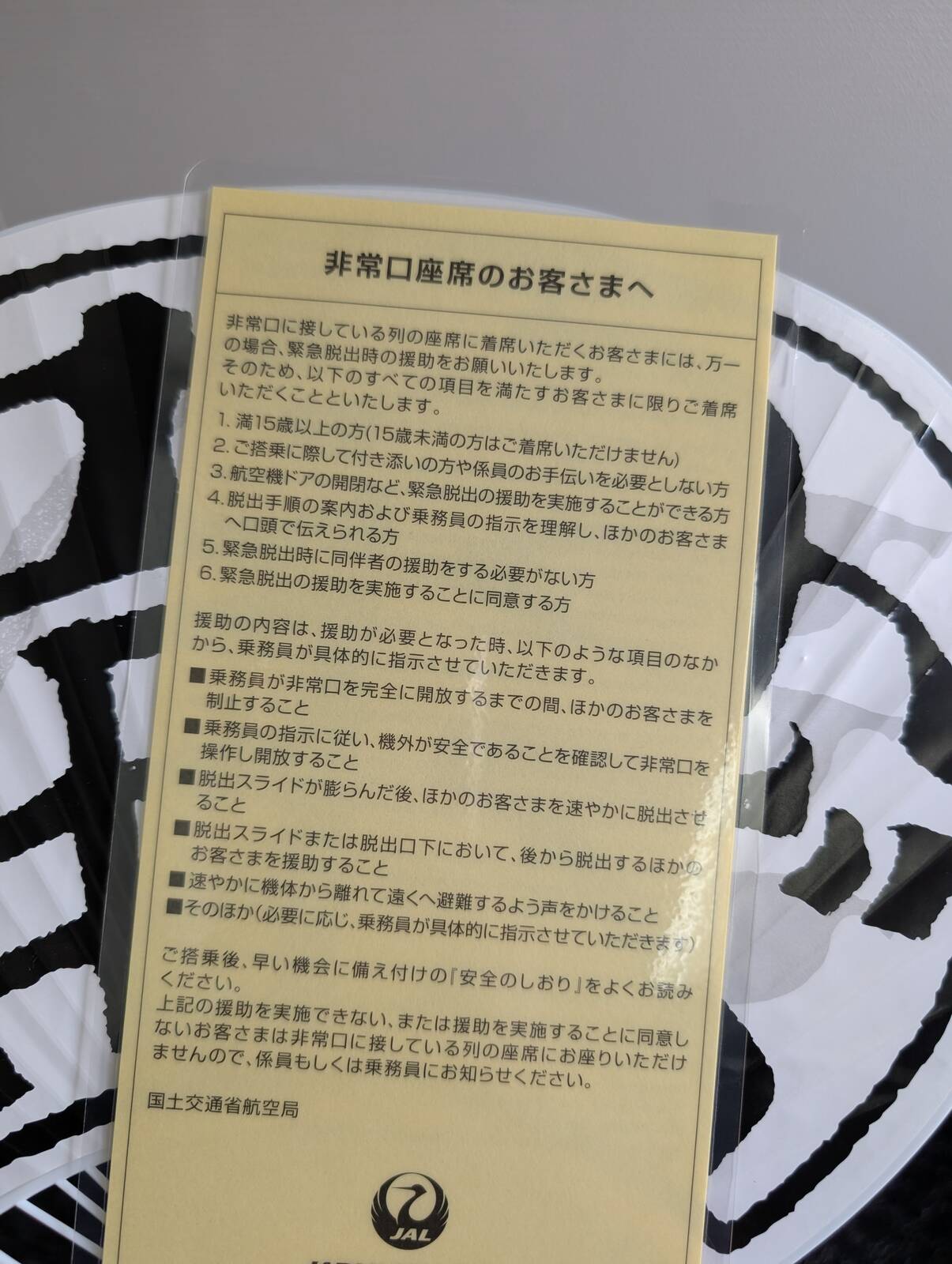 非常口席のお客さまへ