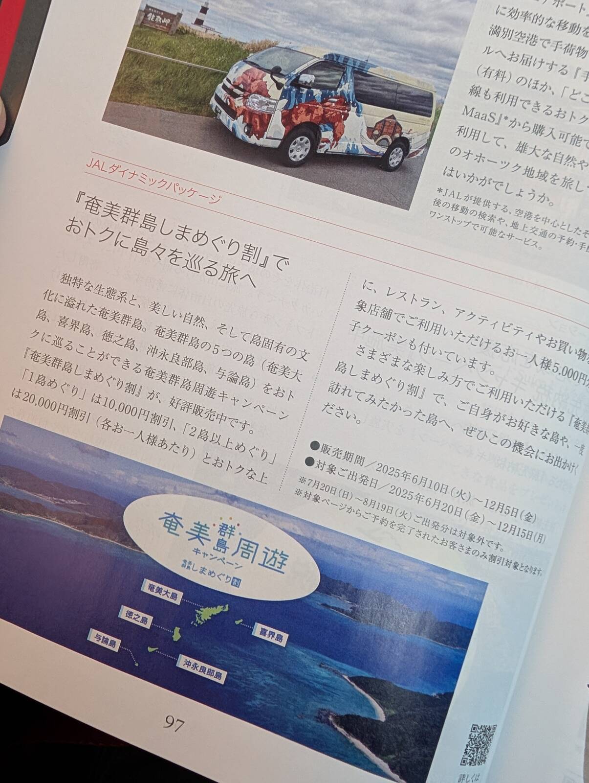 奄美群島しまめぐり割