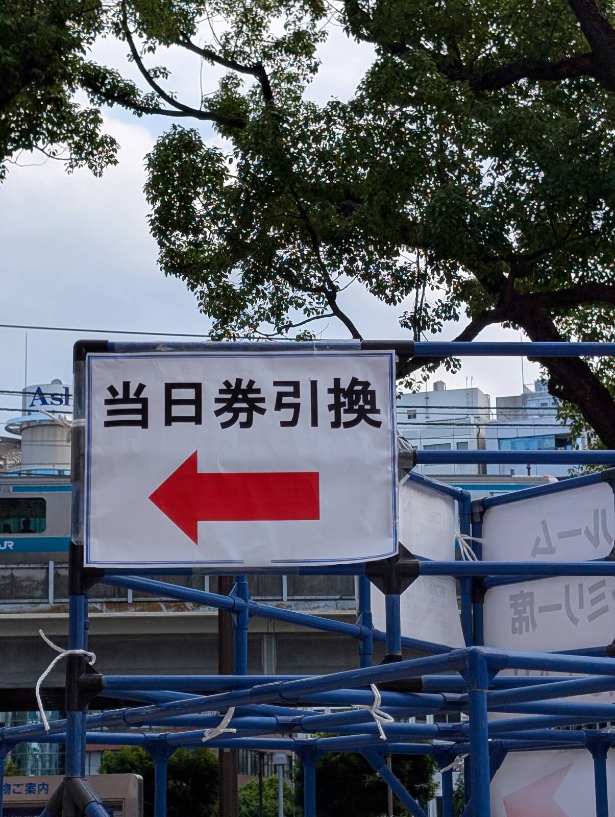 当日券引換