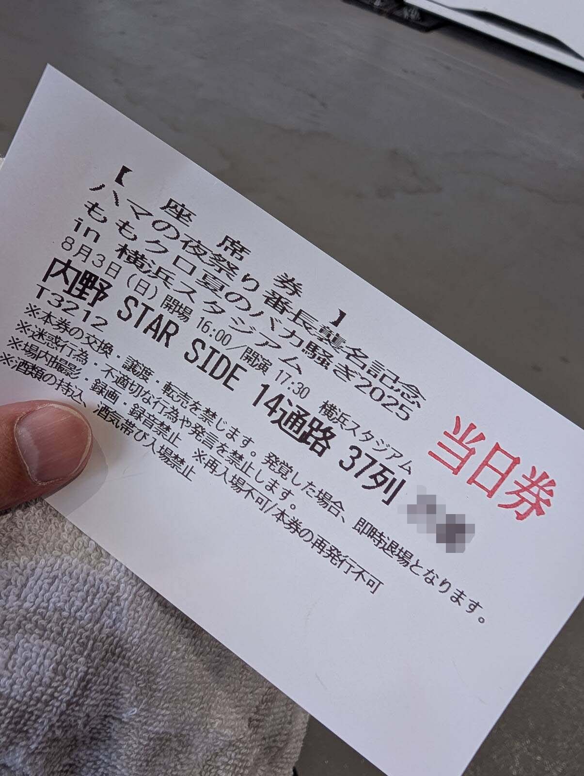 本日の座席券