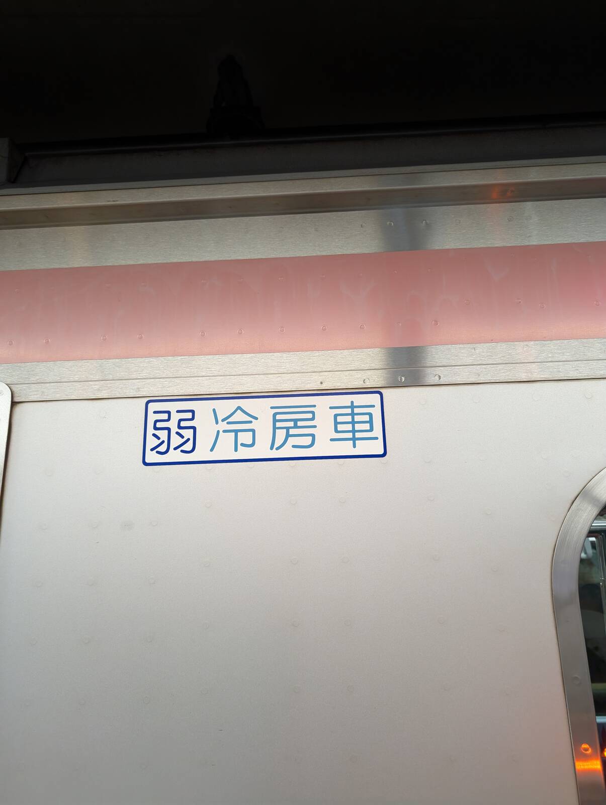 弱冷房車