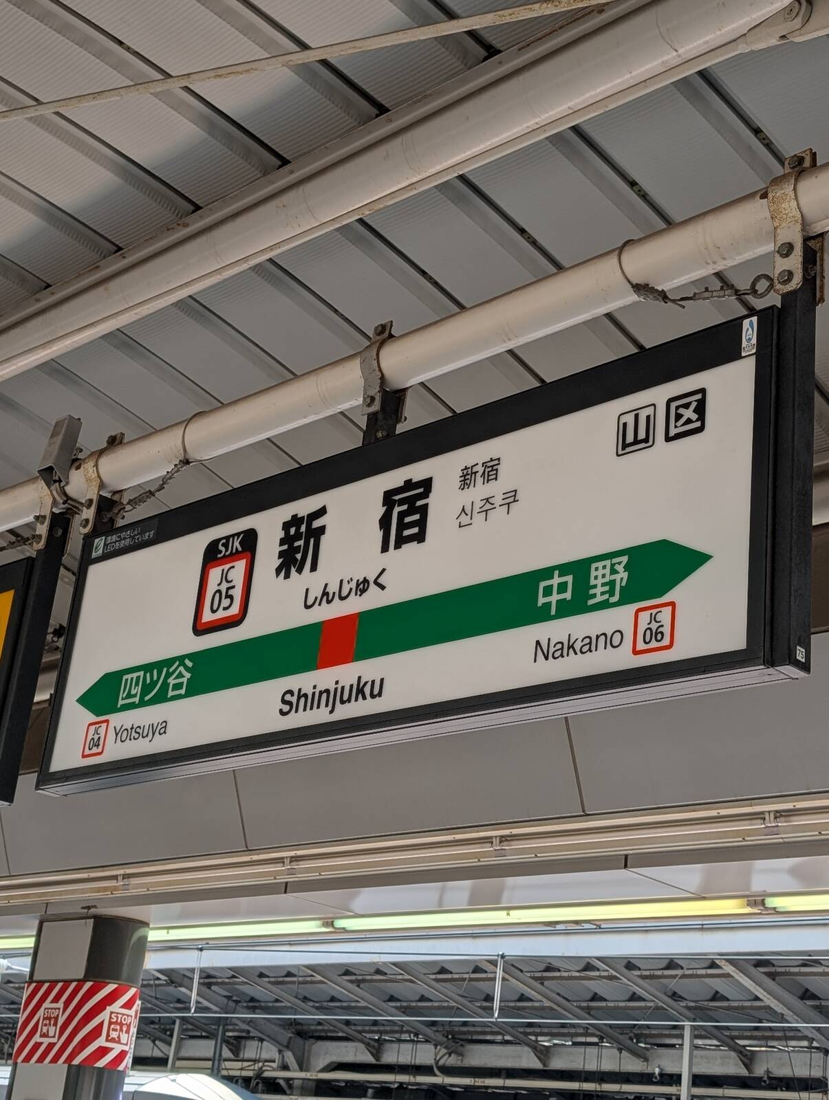 新宿駅