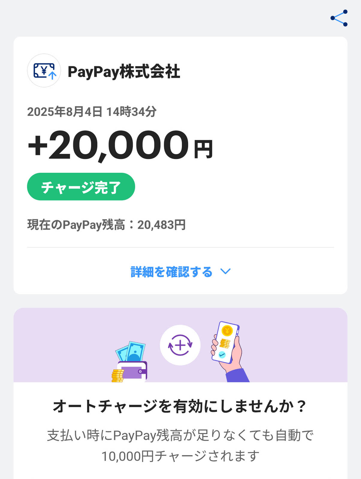 PayPayのチャージ