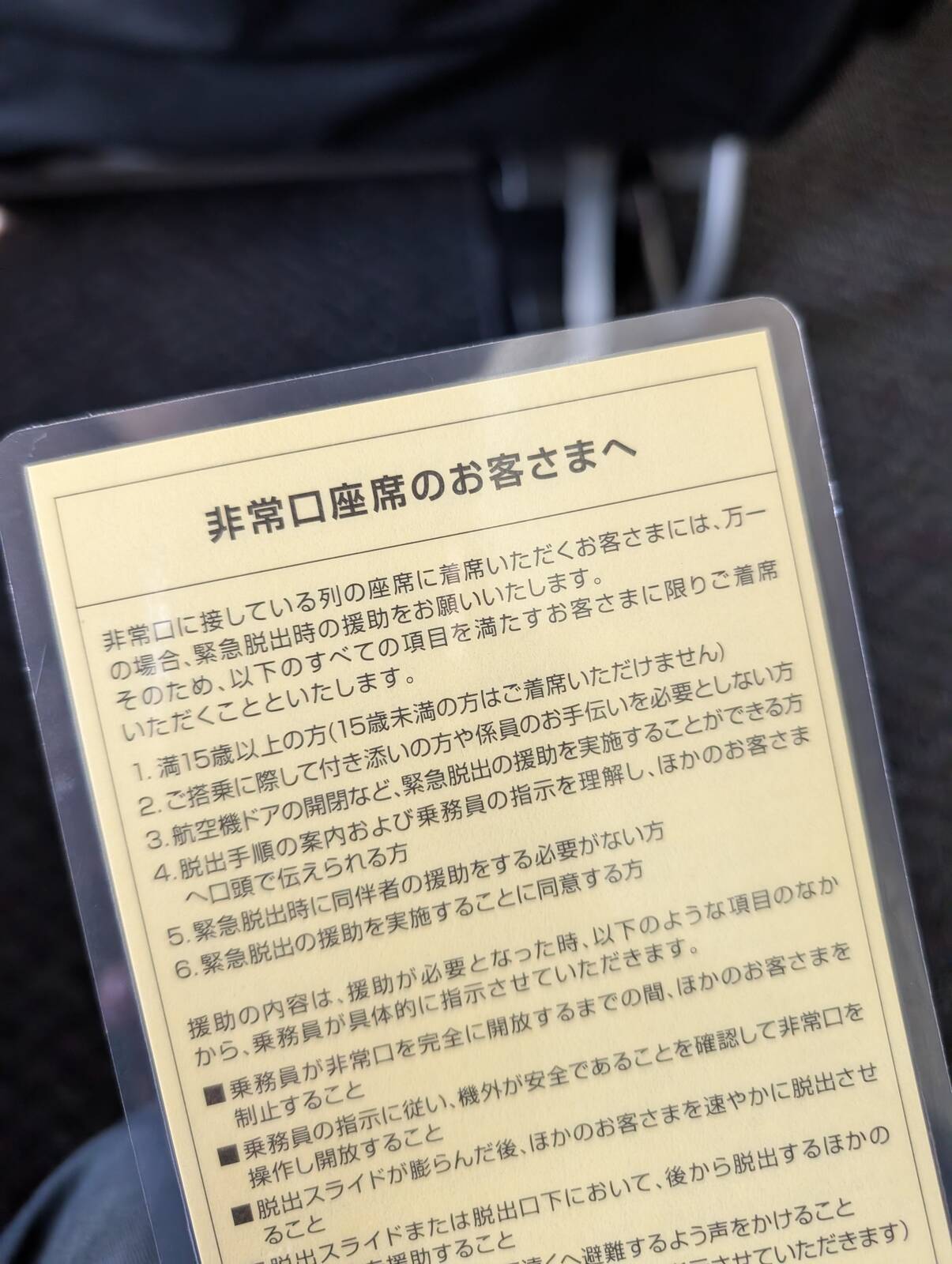 非常口座席のお客さまへ