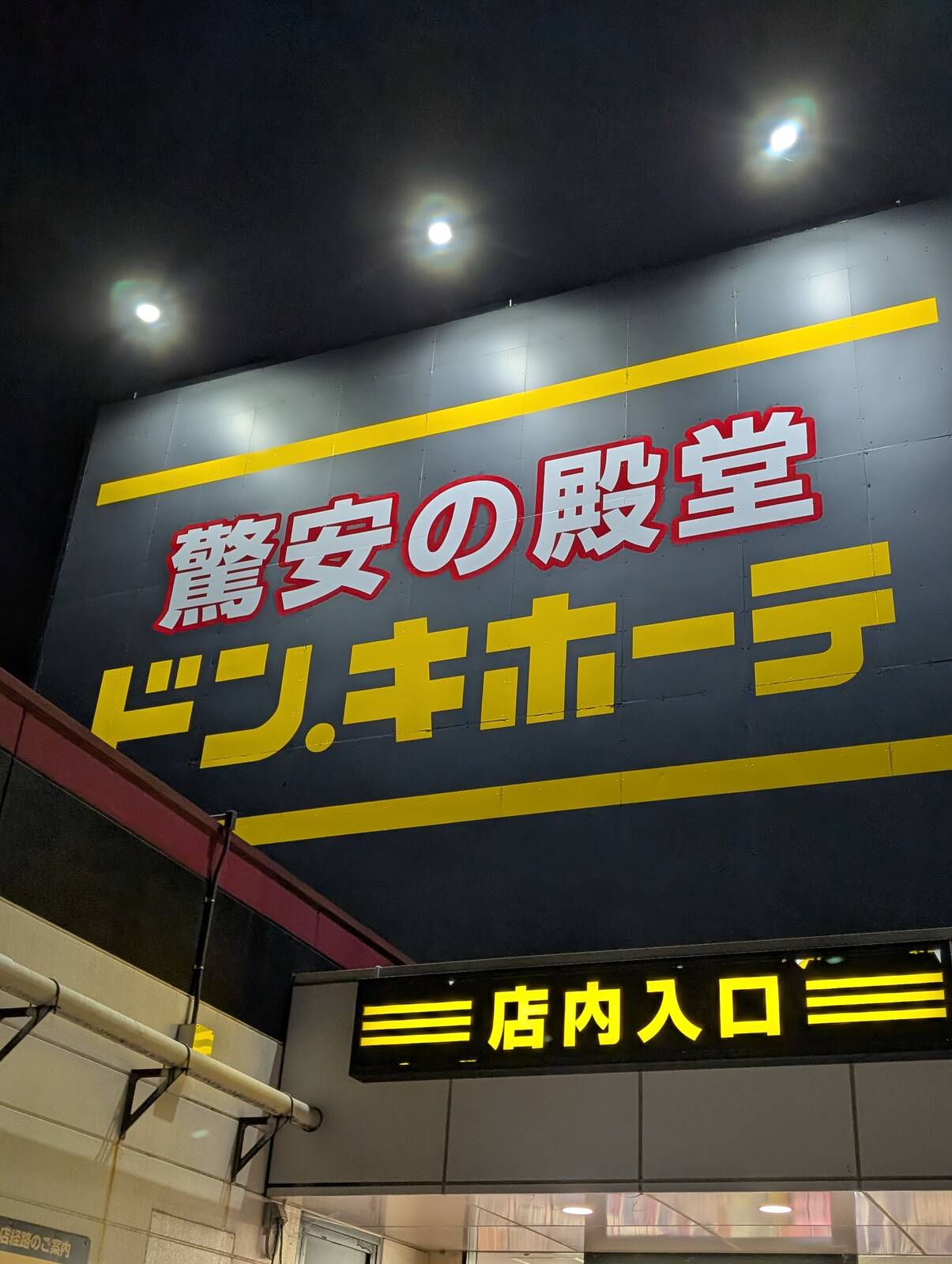 ドンキ来店
