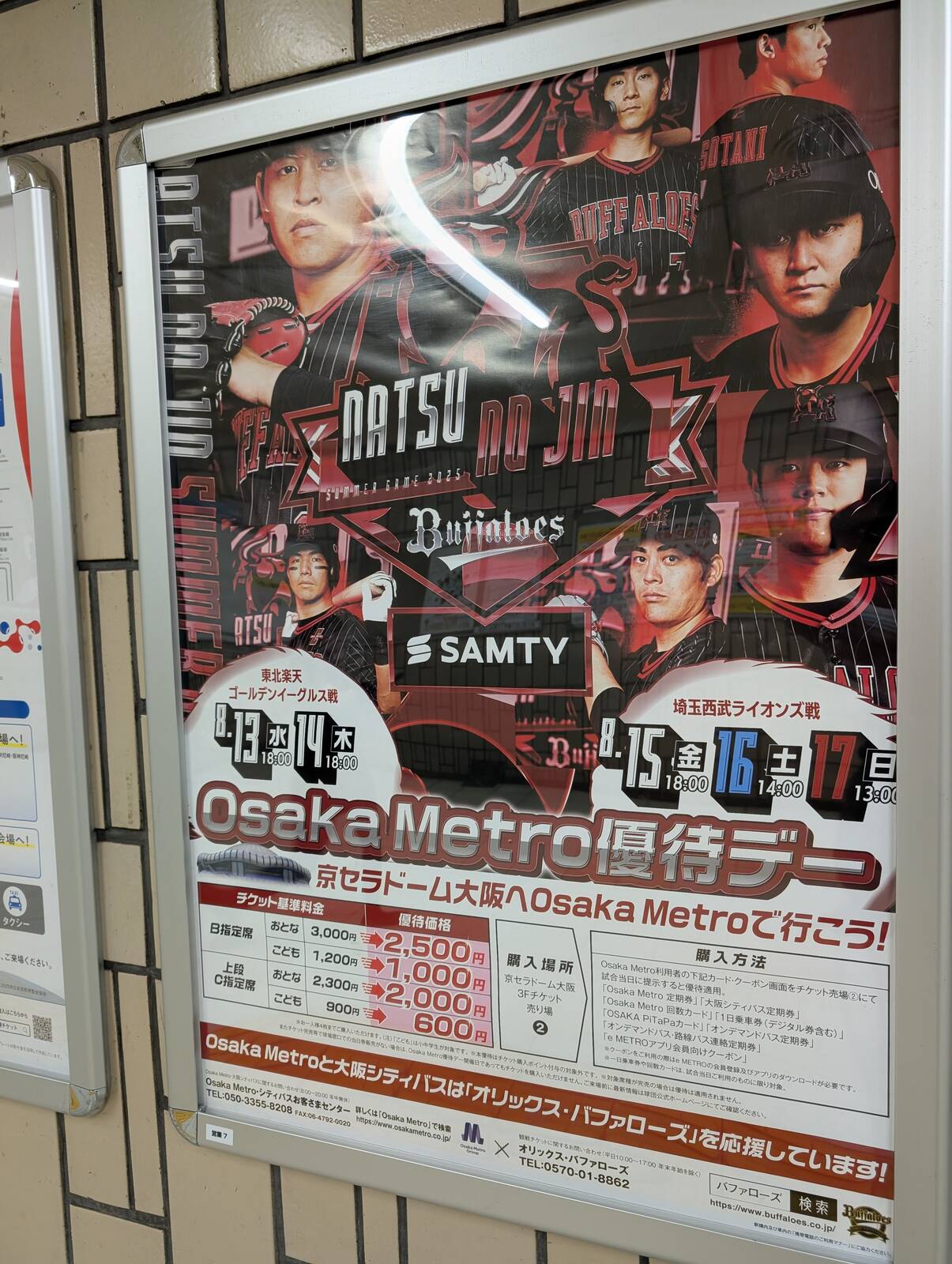 OsakaMetro優待デー
