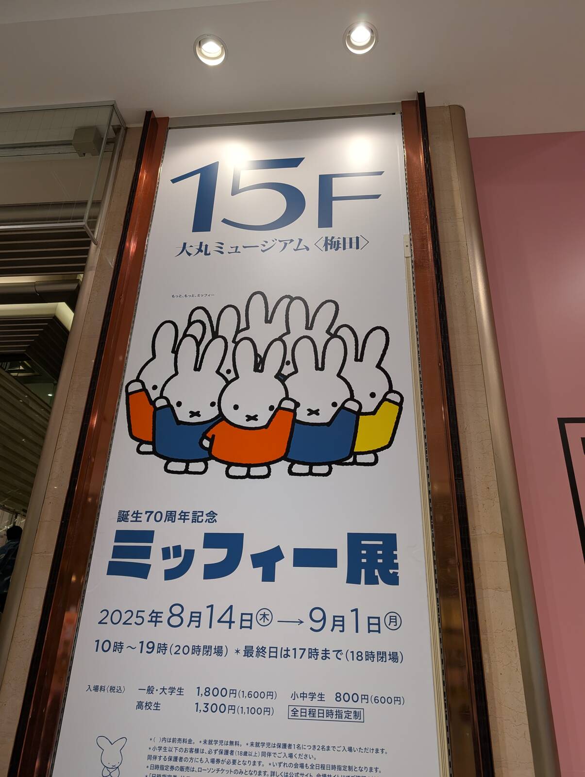 ミッフィー展