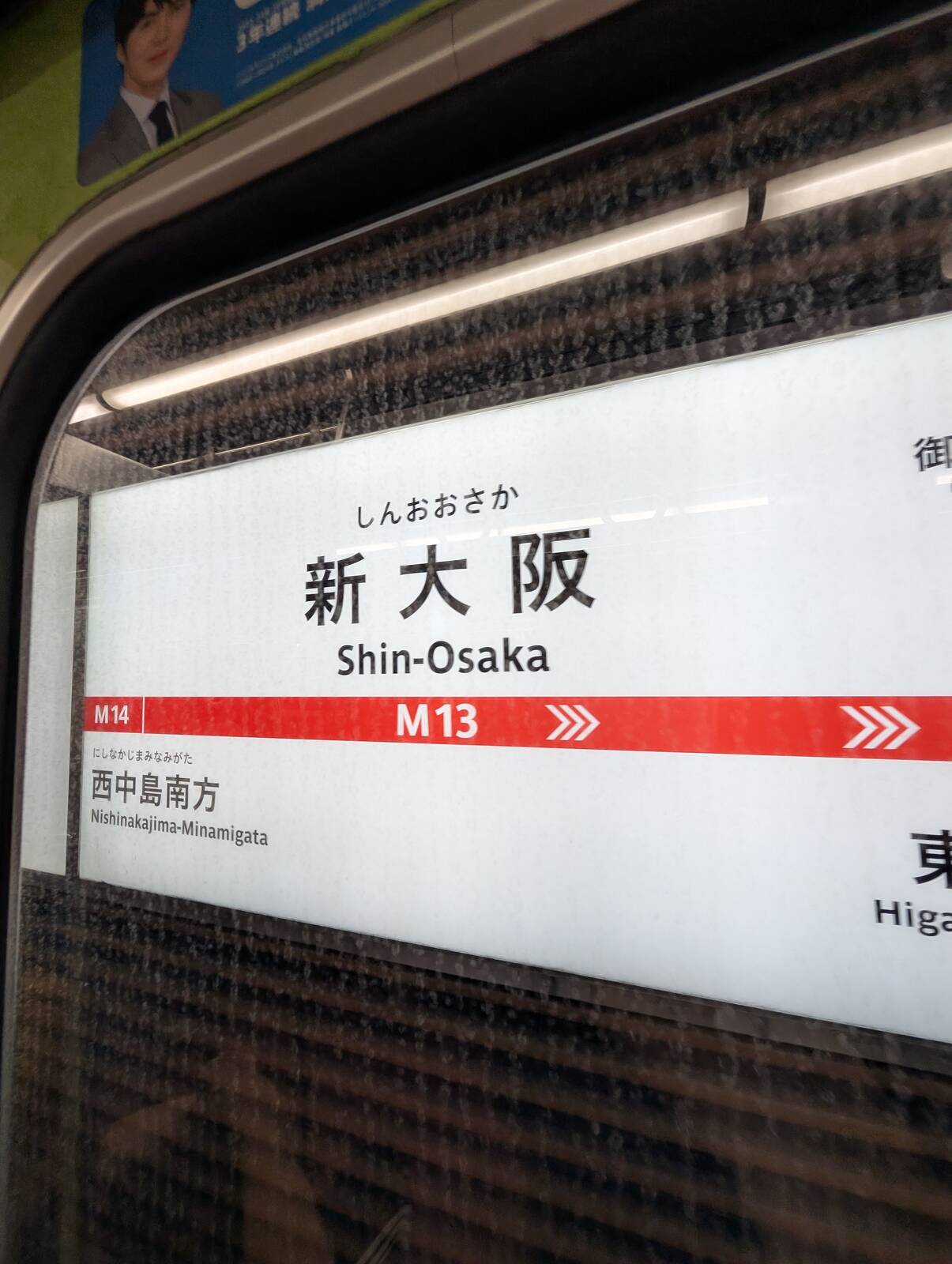 新大阪駅