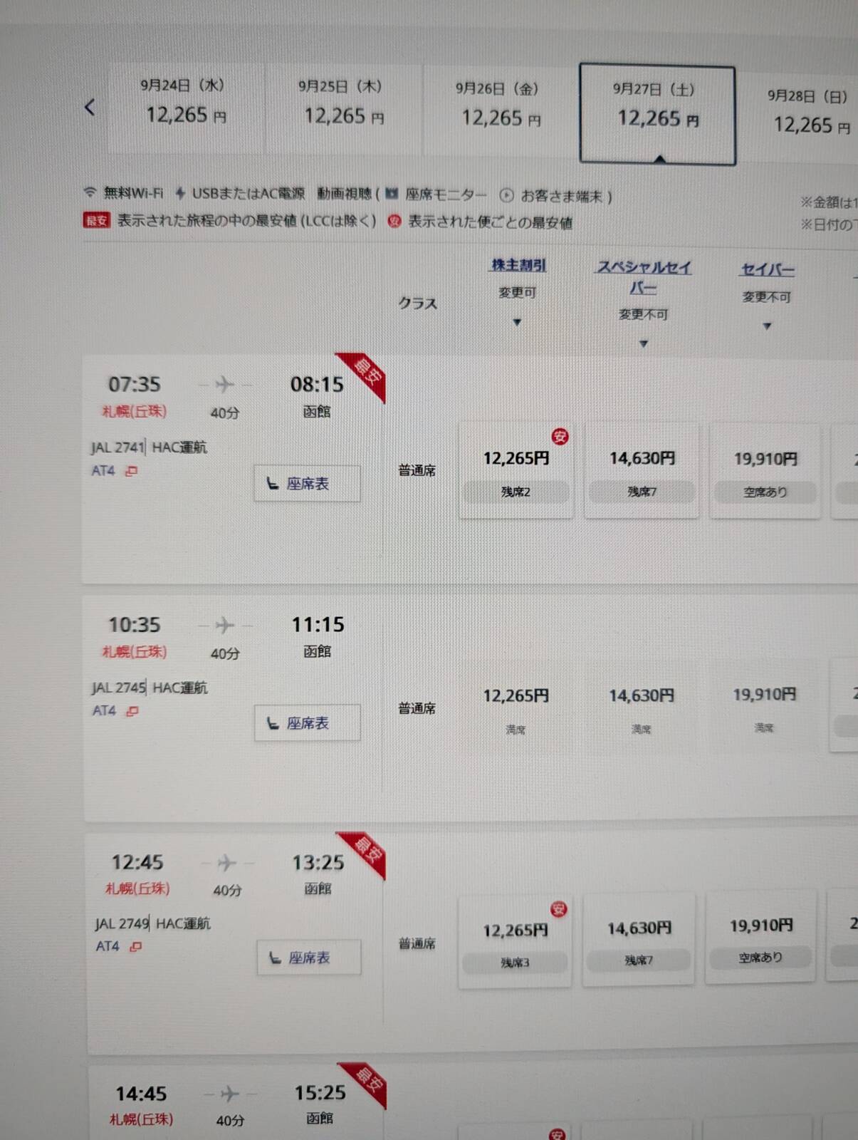飛行機の空き状況