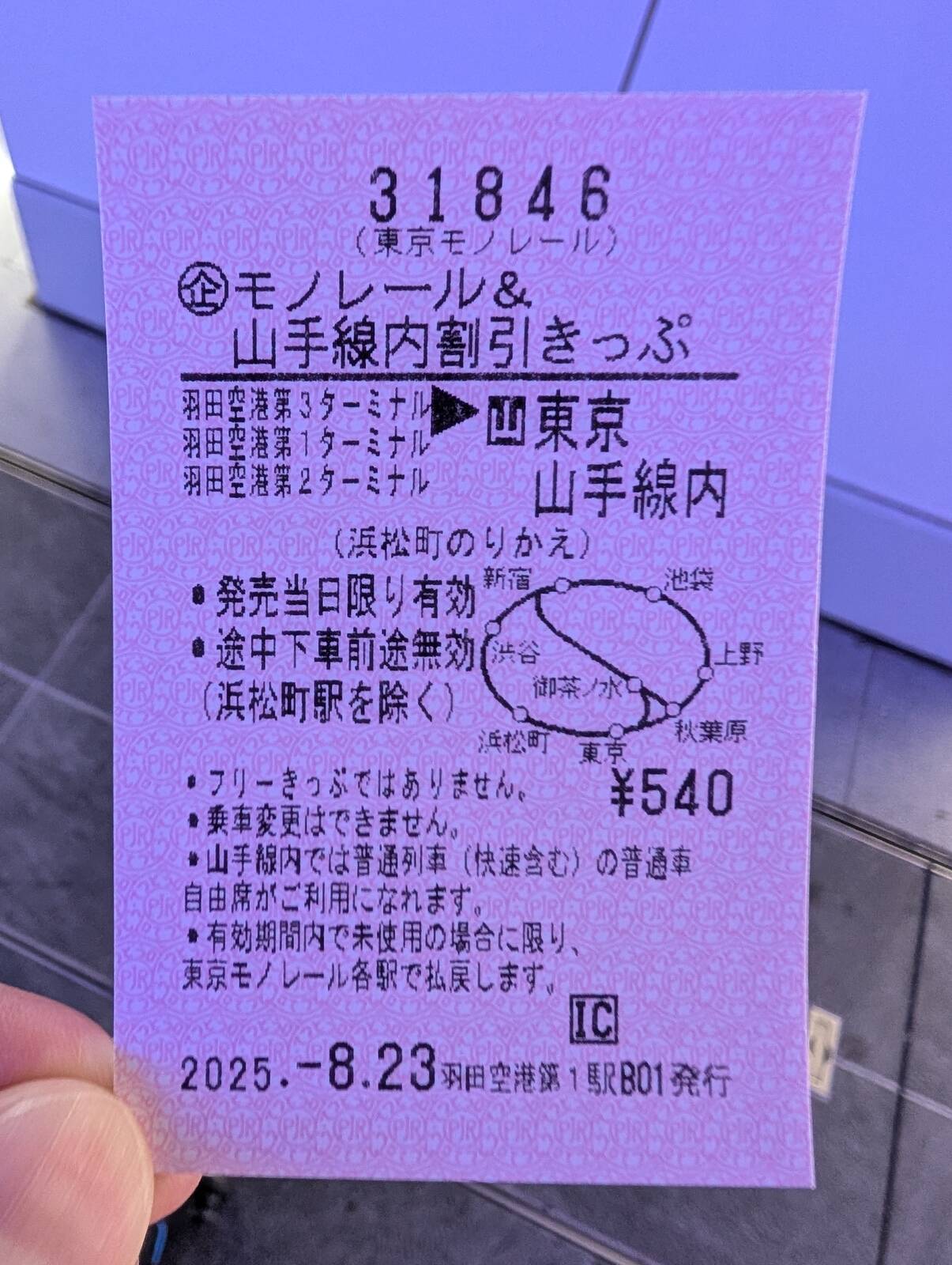 本日のきっぷ