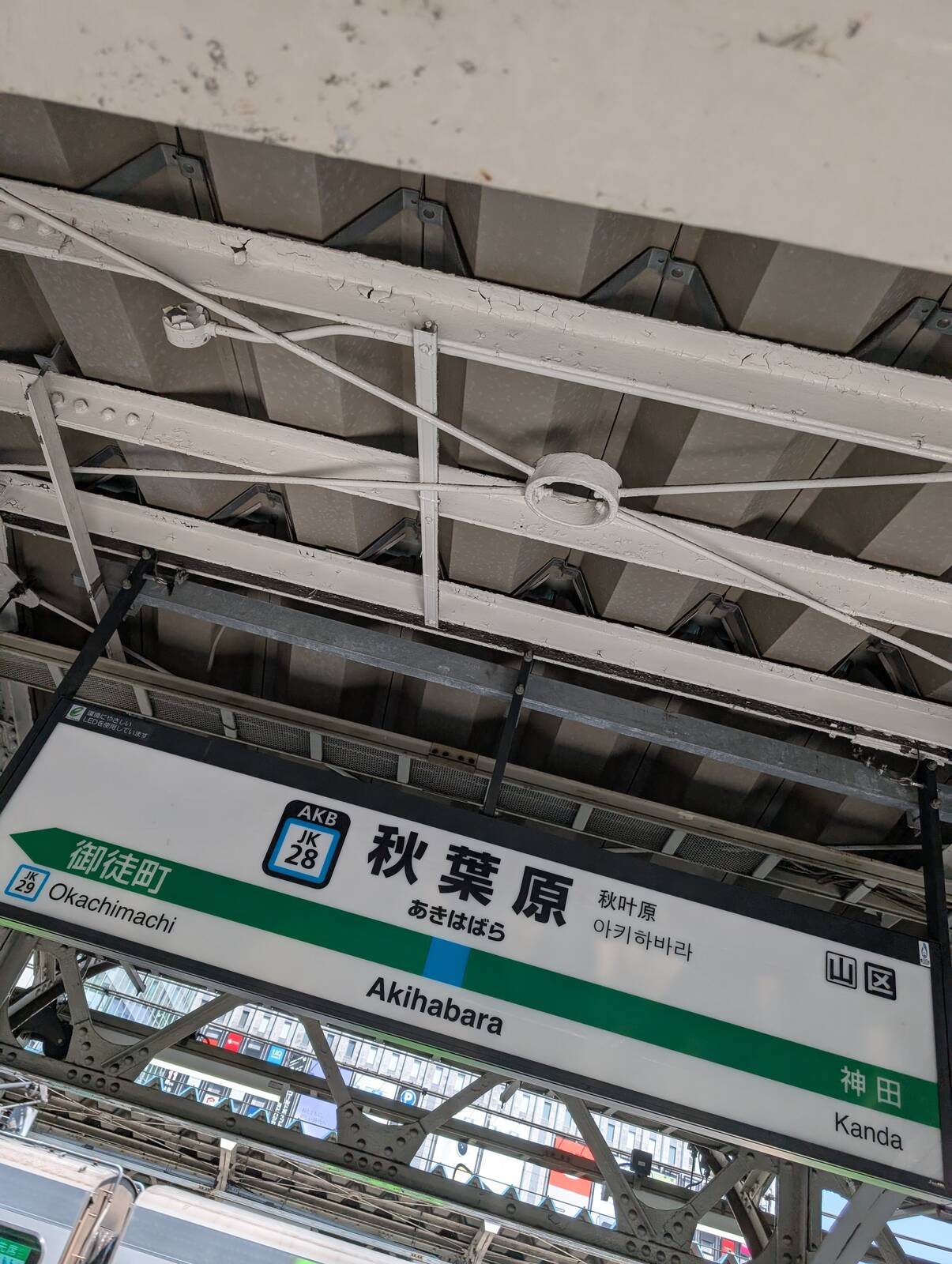 秋葉原駅着