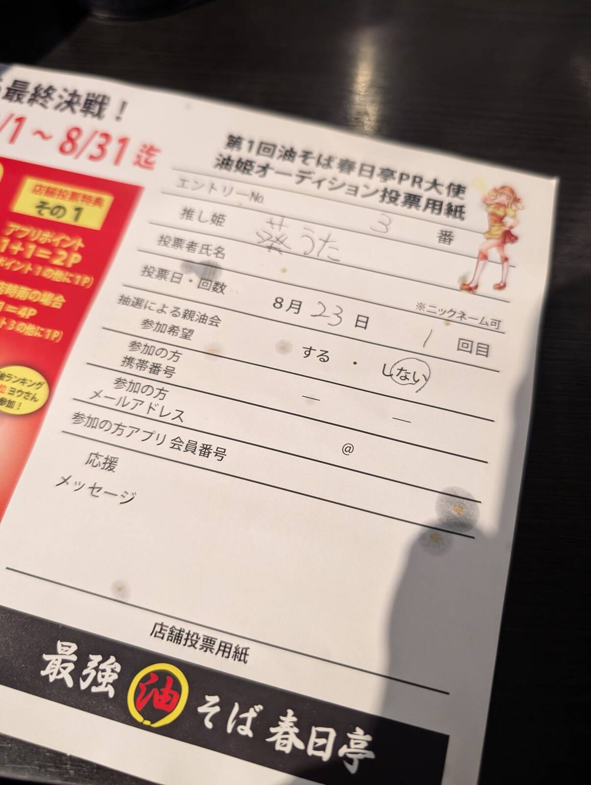 油姫オーディション投票用紙