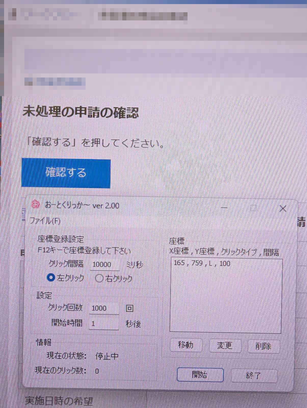 確認ボタンの連打