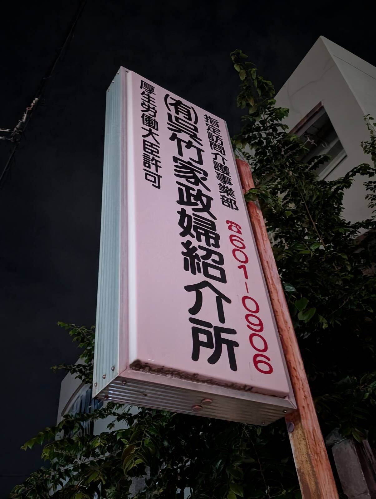 家政婦紹介所