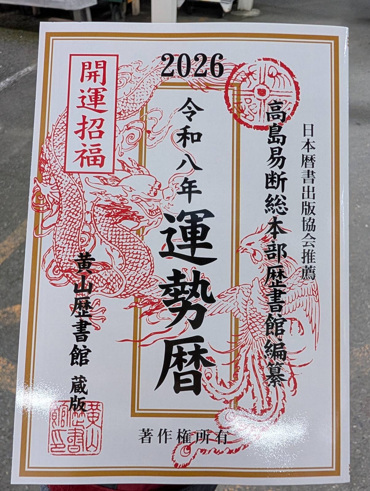来年の運勢暦