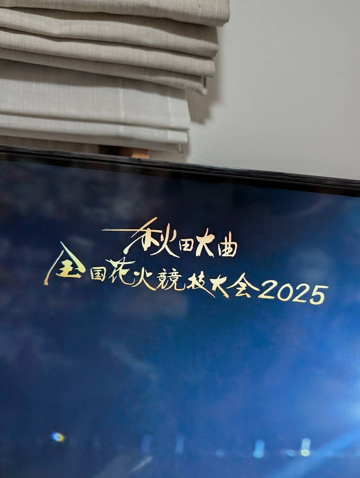 全国花火競技大会