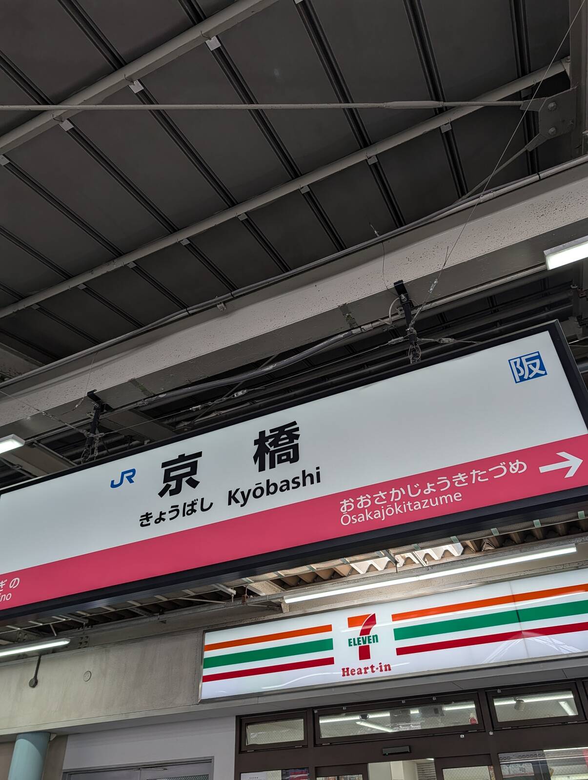 JR京橋駅