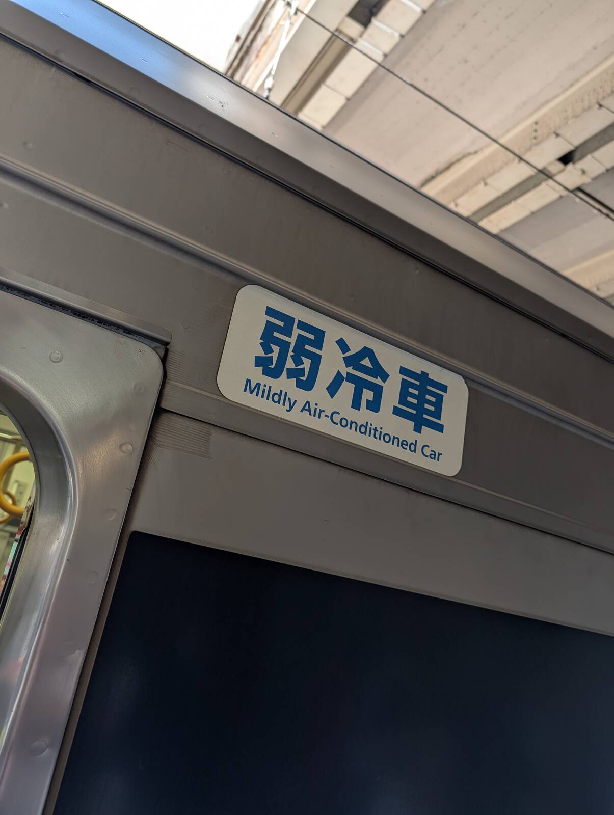 弱冷車